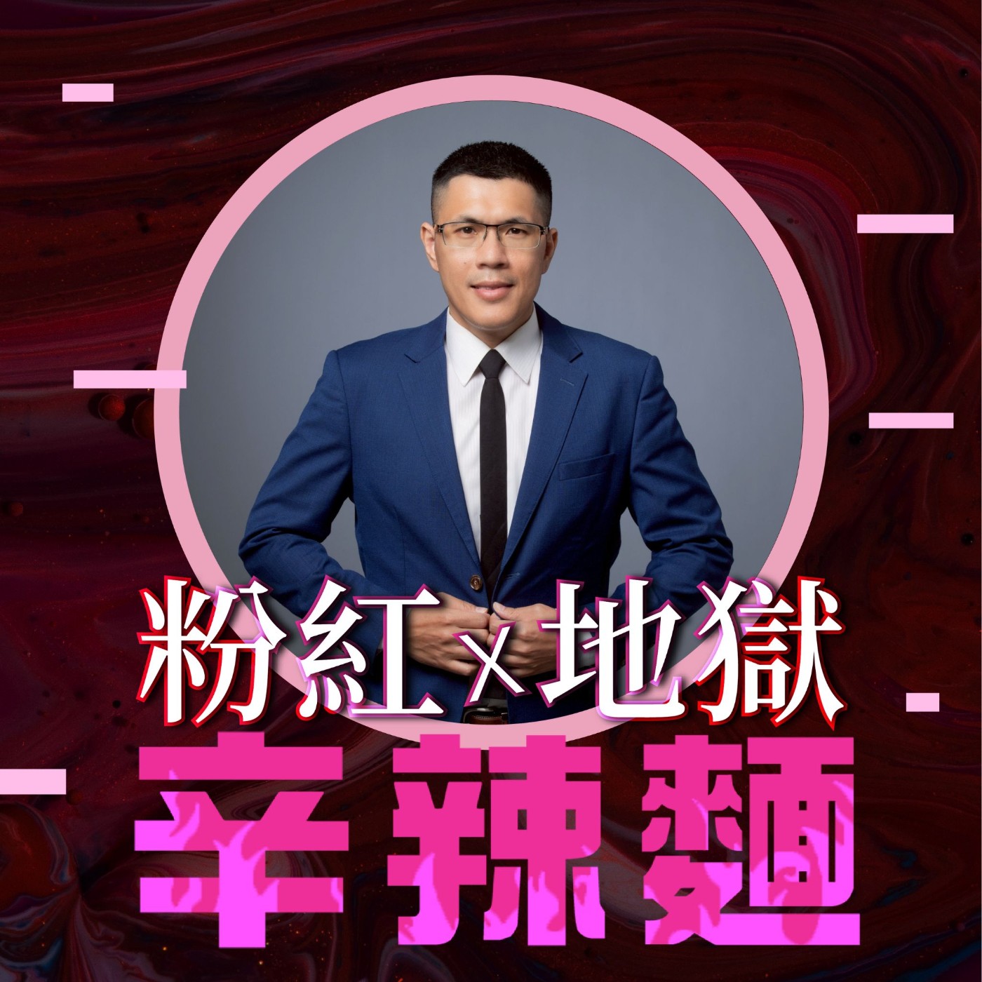 S5EP41. 與靈魂結盟|史丹利先生 :人生,是一場靈魂的修煉!