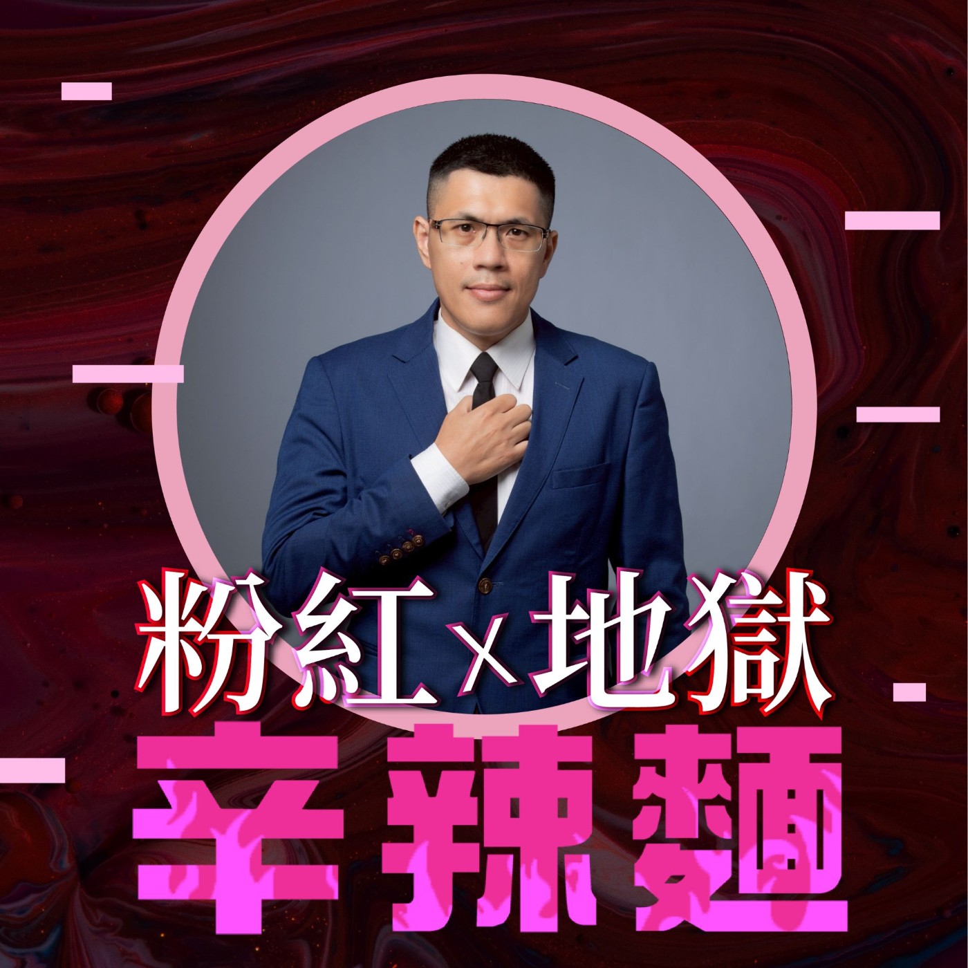 S5EP42. 與靈魂結盟|史丹利先生 :生命的真正目標,是靈魂的成長與昇華!