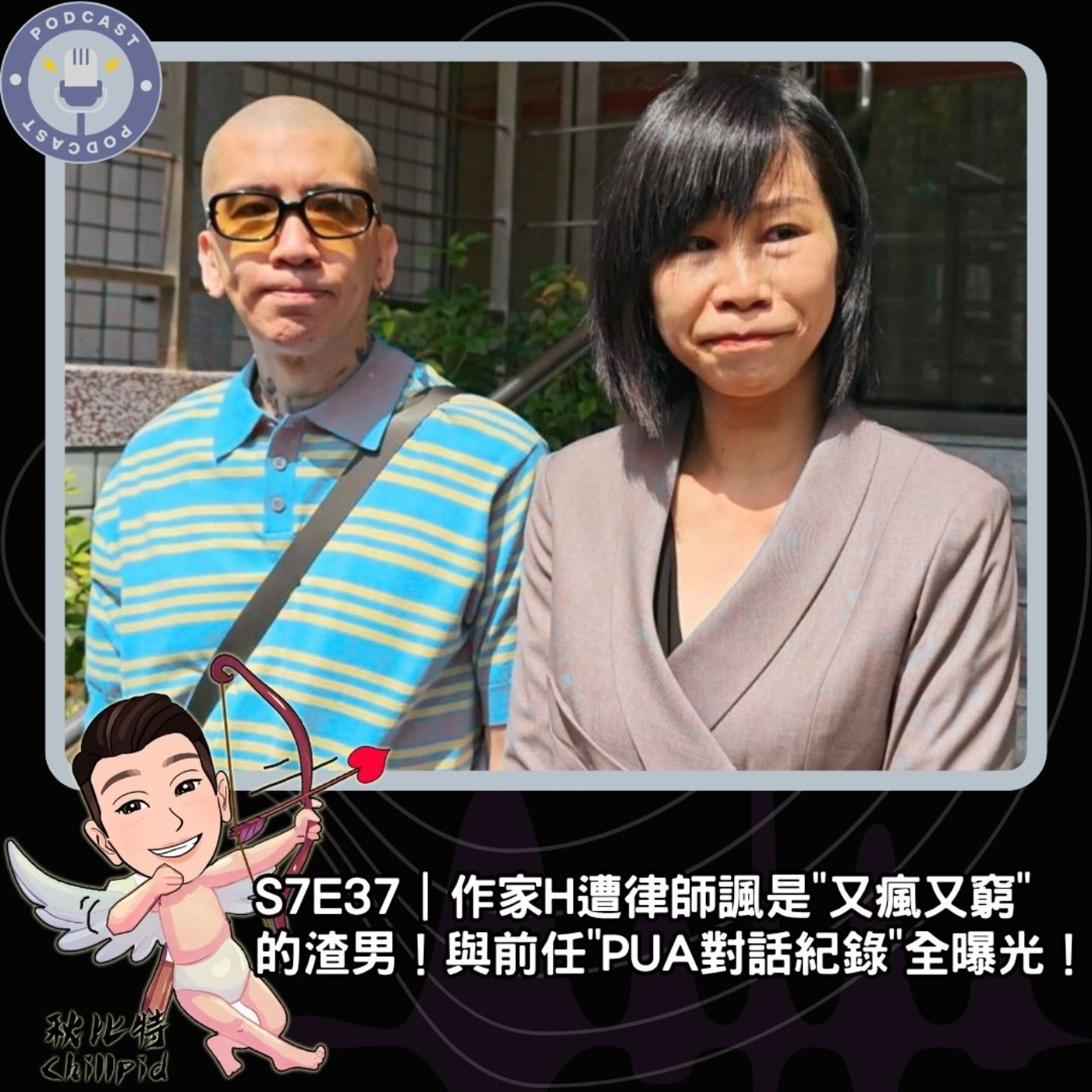 S7E37｜作家H遭律師諷是"又瘋又窮"的渣男！與前任"PUA對話紀錄"全曝光！ episode artwork