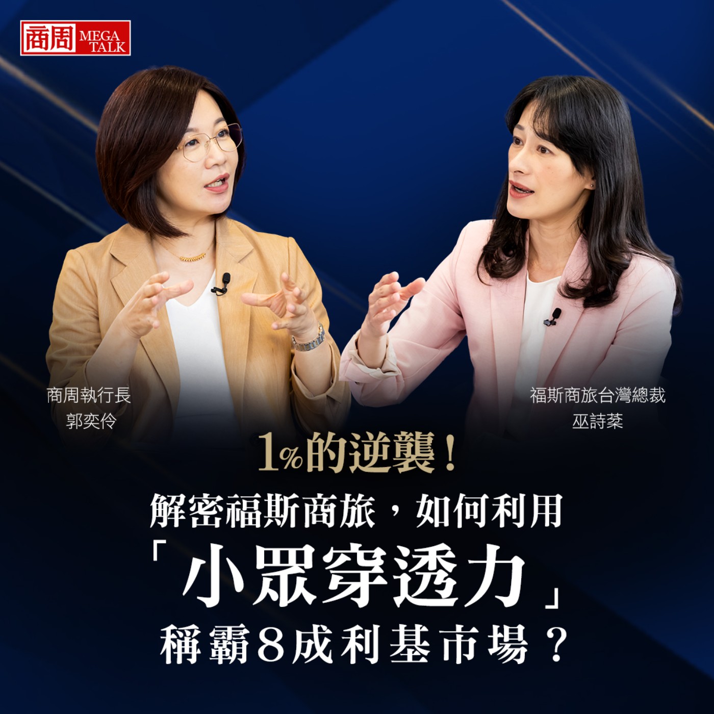 【商周MEGA TALK】1%的逆襲!解密福斯商旅,如何利用「小眾穿透力」稱霸8成利基市場?|商周執行長郭奕伶X福斯商旅台灣總裁 巫詩棻