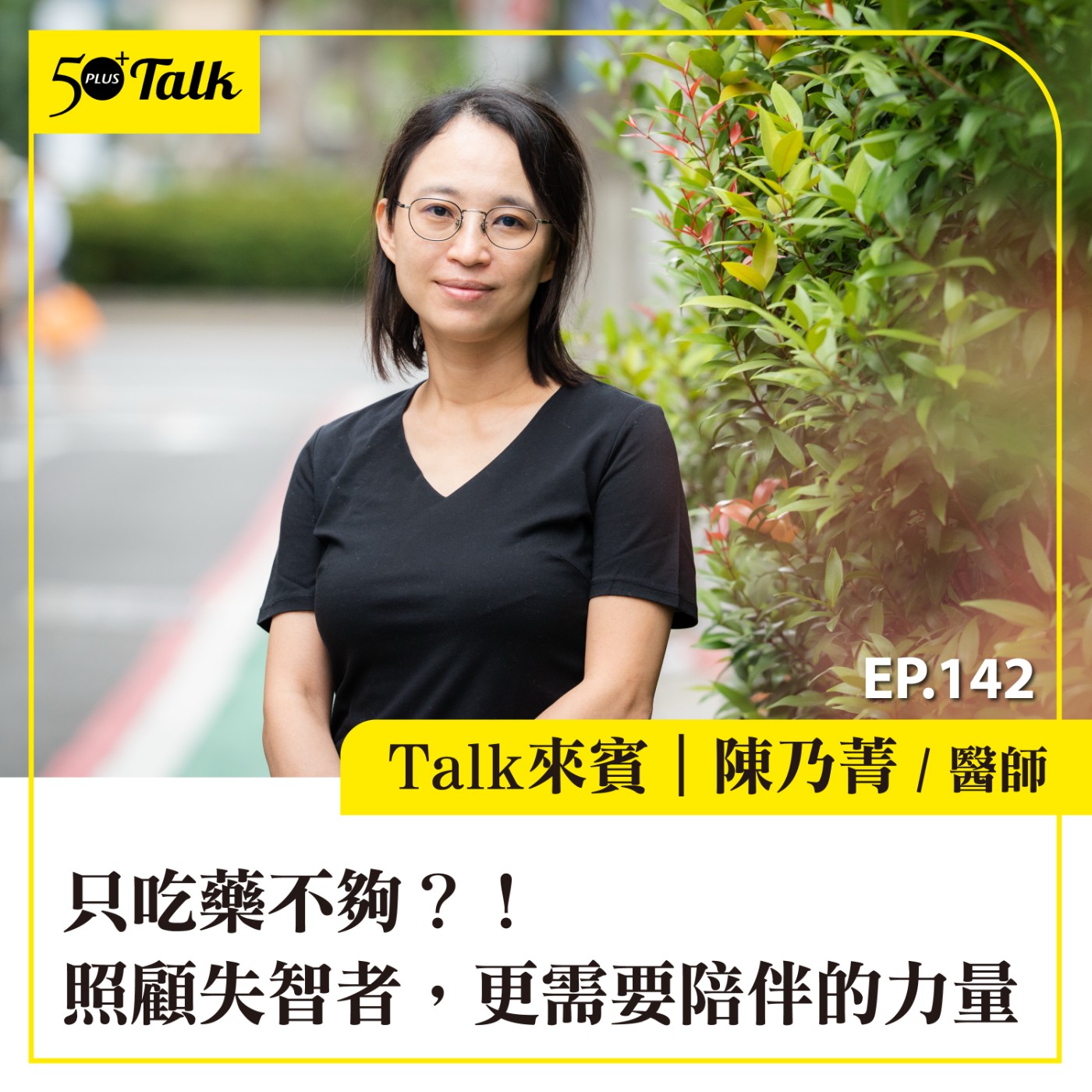 EP142|只吃藥不夠?!陳乃菁醫師:照顧失智者,更需要陪伴的力量