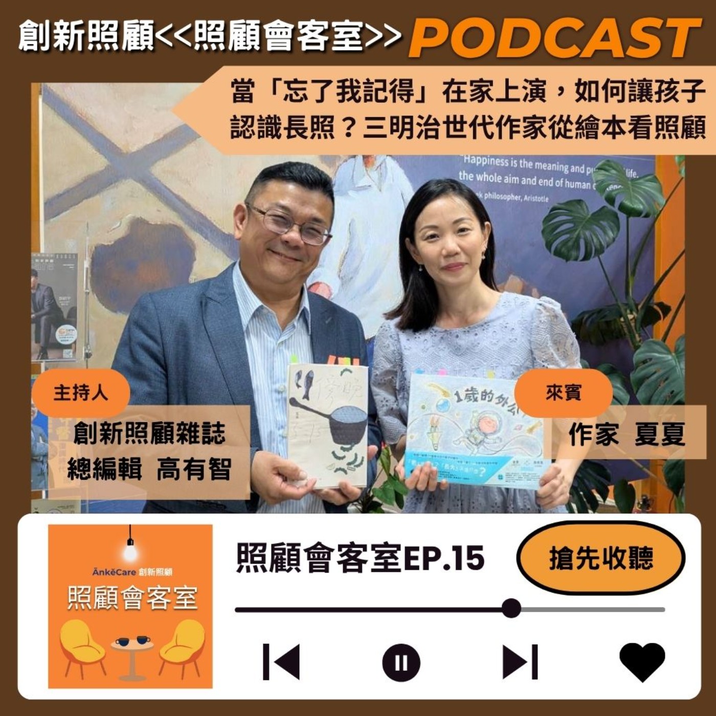EP15｜當「忘了我記得」在家上演，如何讓孩子認識長照？三明治世代作家從繪本看照顧  ft.作家夏夏 episode artwork
