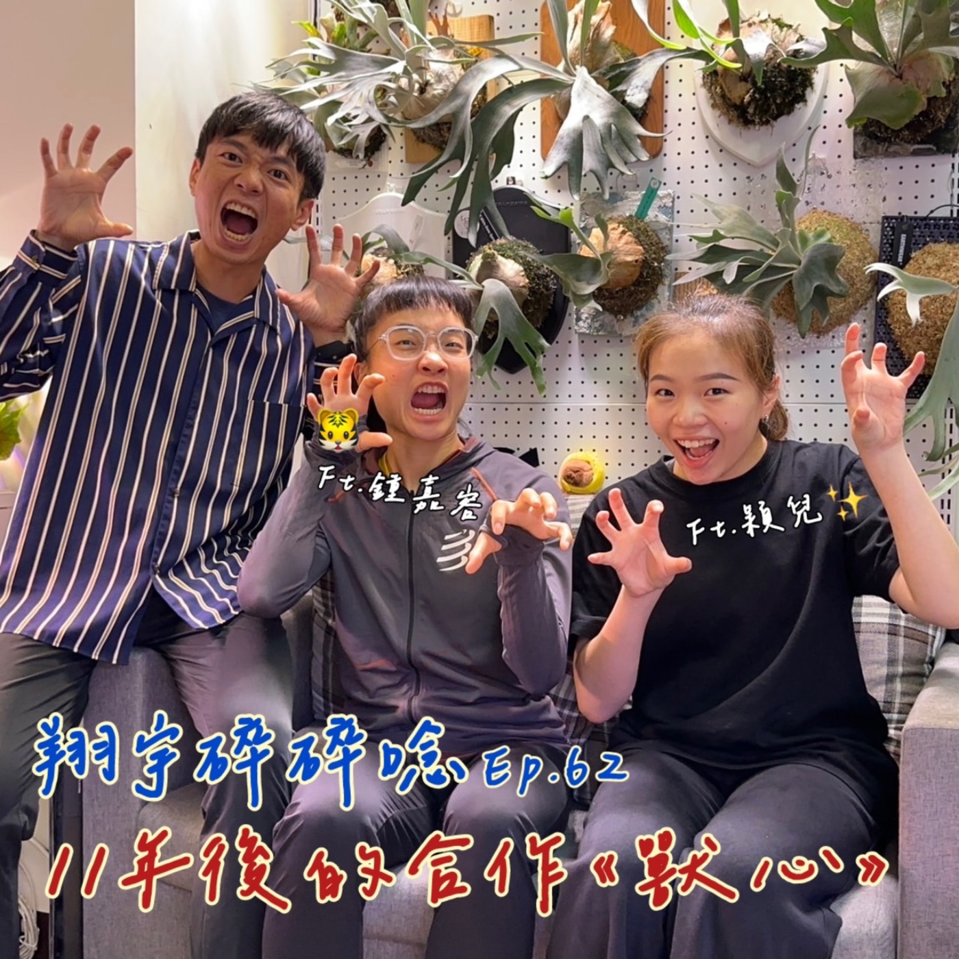 EP62｜11年後的合作《獸心》 feat. 鍾嘉容、穎兒 episode artwork