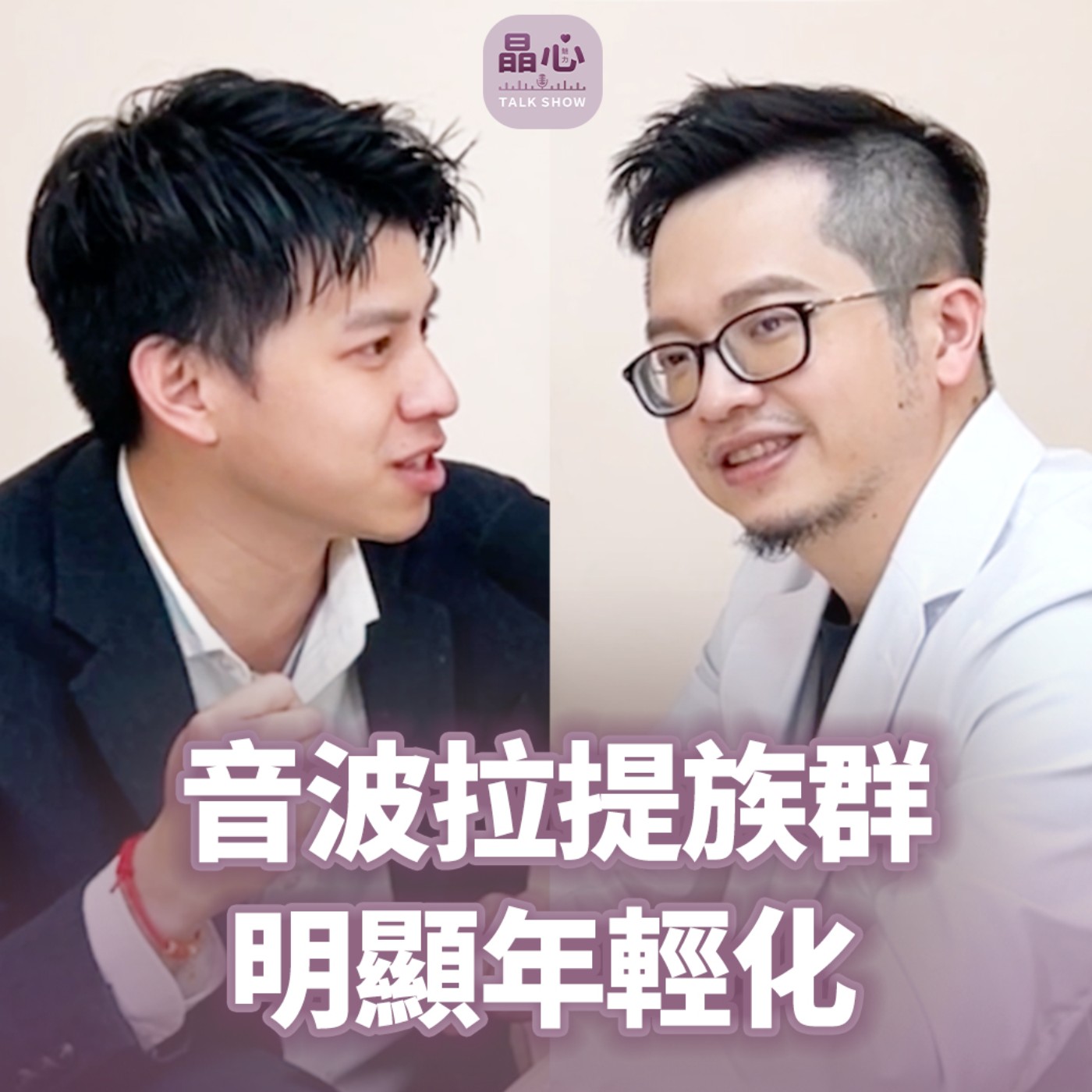 美國極線音波vs韓國海芙音波的差異 feat,整形外科楊弘維醫師|抗老、緊緻年輕化、下顎線、中山醫美|晶心魅力Talkshow EP19 美國極線音波vs韓國海芙音波的差異 feat,整形外科楊弘維醫師|抗老、緊緻年輕化、下顎線、中山醫美|晶心魅力Talkshow EP19