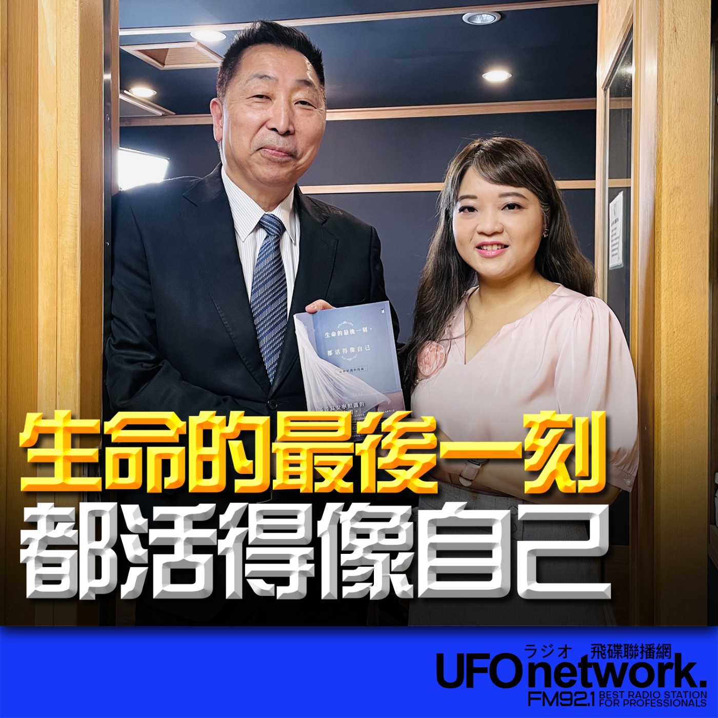 cover of episode 《飛碟早餐 唐湘龍時間》2025.06.23 奇美醫院緩和醫療中心主任｜謝宛婷《生命的最後一刻，都活得像自己：安寧照護的真義》