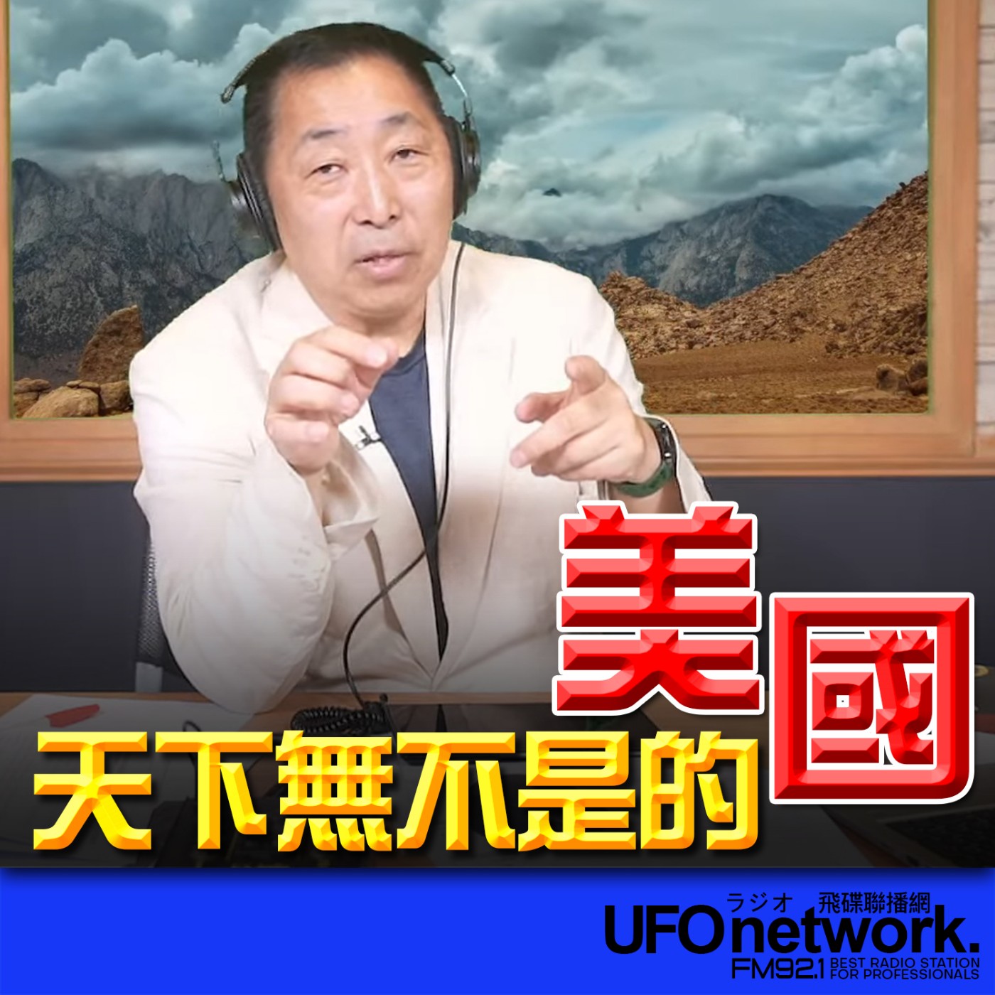 cover of episode 《飛碟早餐 唐湘龍時間》2025.06.23 天下無不是的美國！