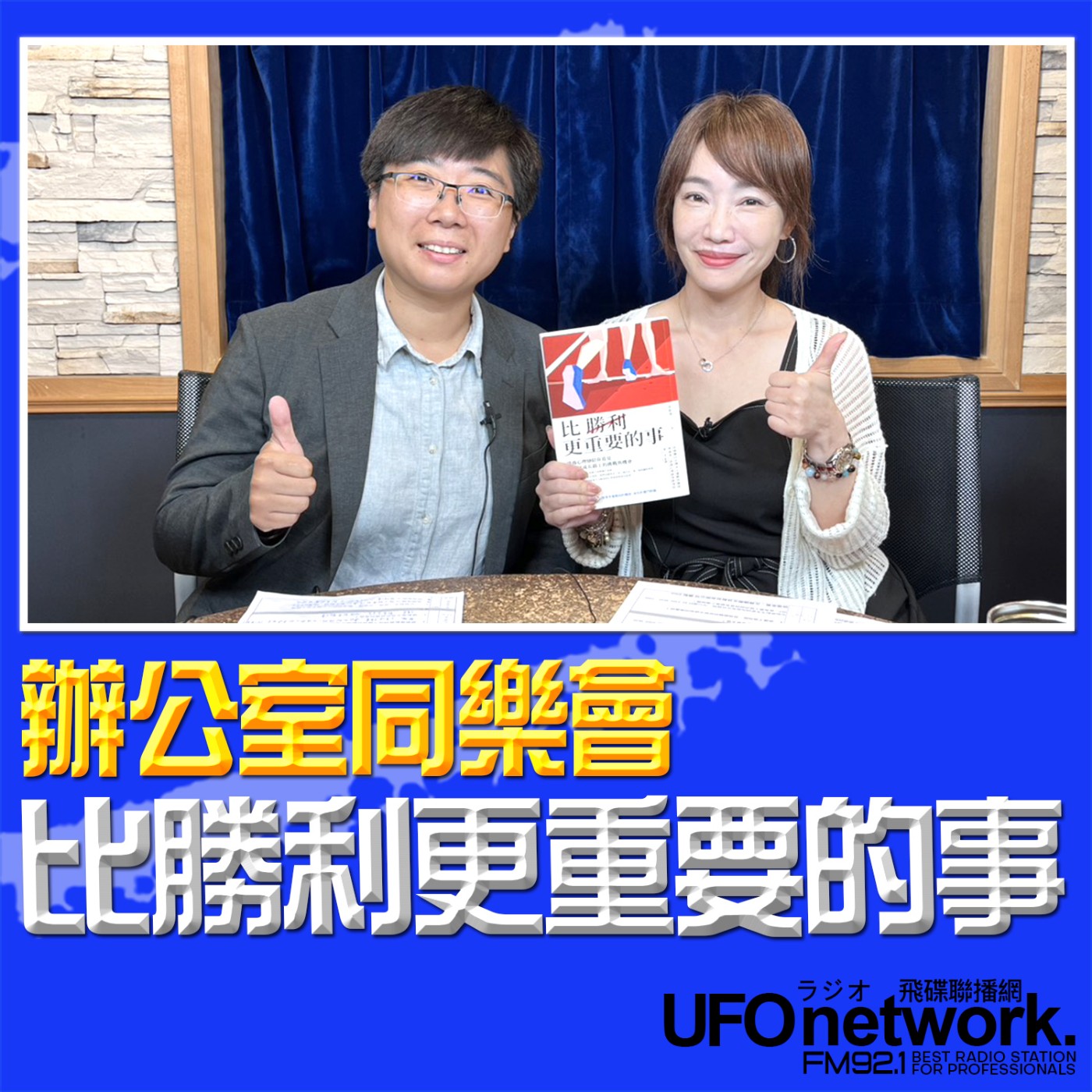 cover of episode 《生活同樂會》蕭彤雯 主持 2025.06.23 09:00 專訪：諮商心理師 曾凱翎  主題：比勝利更重要的事