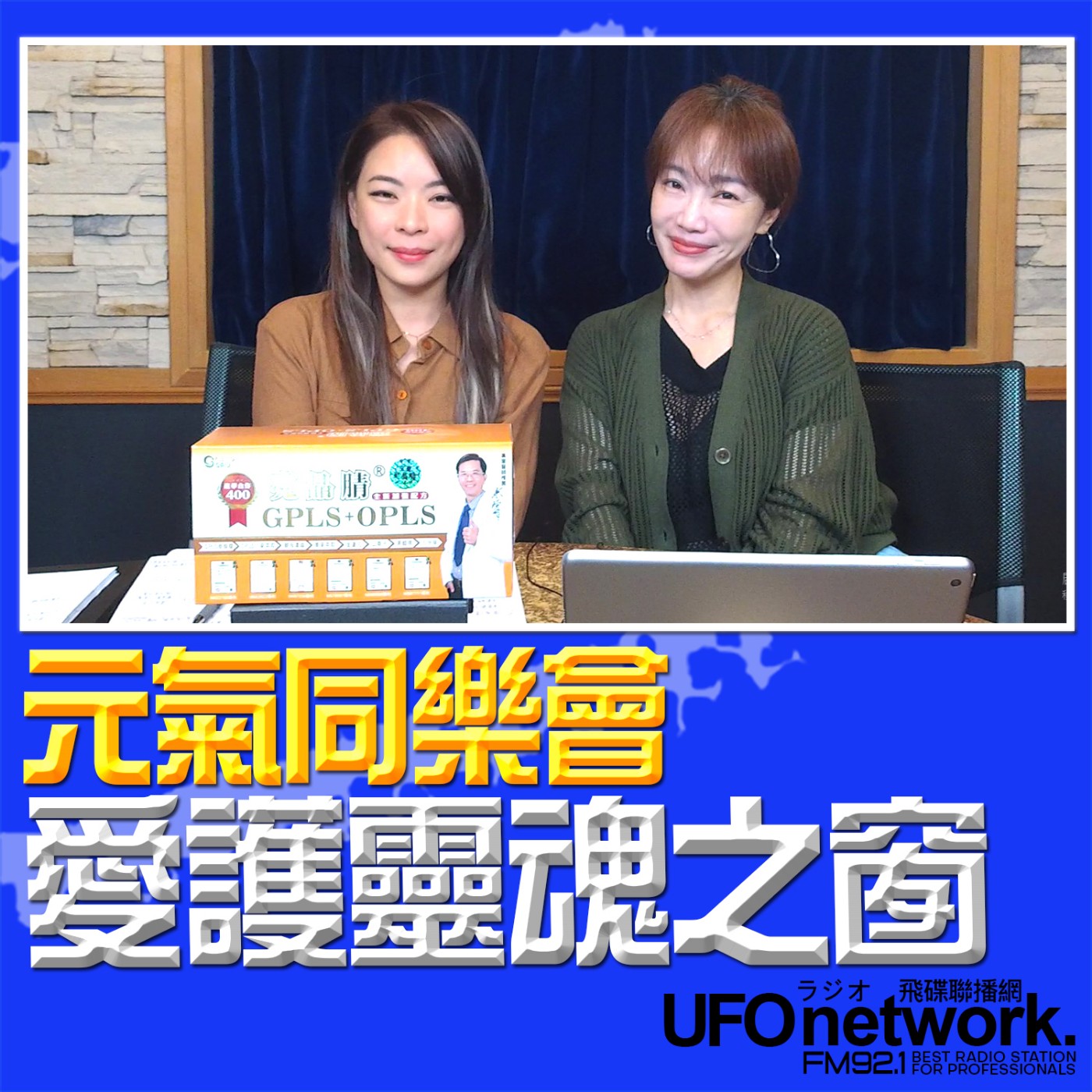 cover of episode 《生活同樂會》蕭彤雯 主持 2025.06.23 10:20 專訪：生寶國際生技股份有限公司 總監 Elsa 主題：愛護靈魂之窗