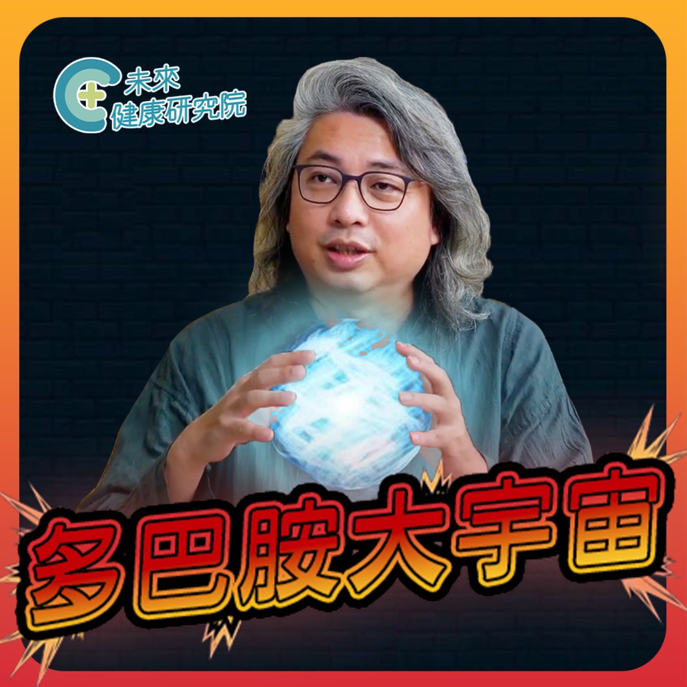 多巴胺 EP32：巴金森氏症不只手抖！方醫師揭露兩大類型與關鍵解方 episode artwork