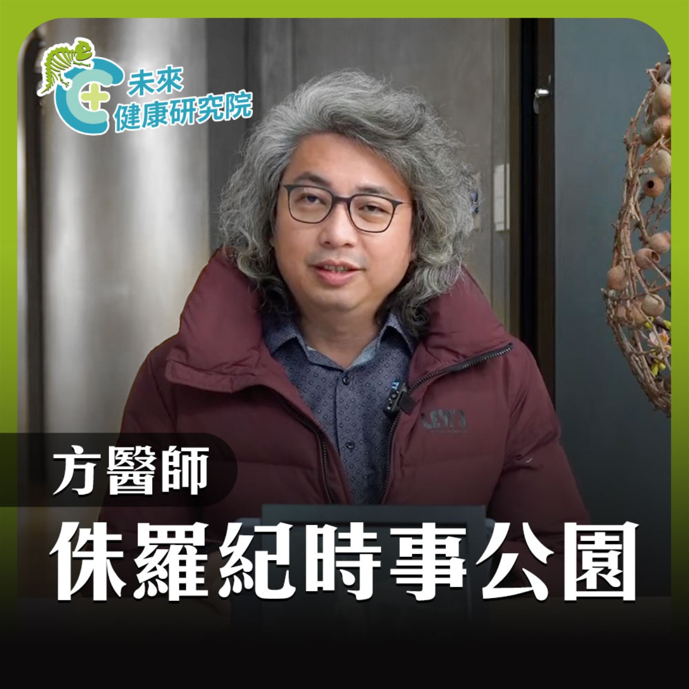 侏儸紀時事公園 EP18：大罷免行動！用溫柔，站出真正的民主力量