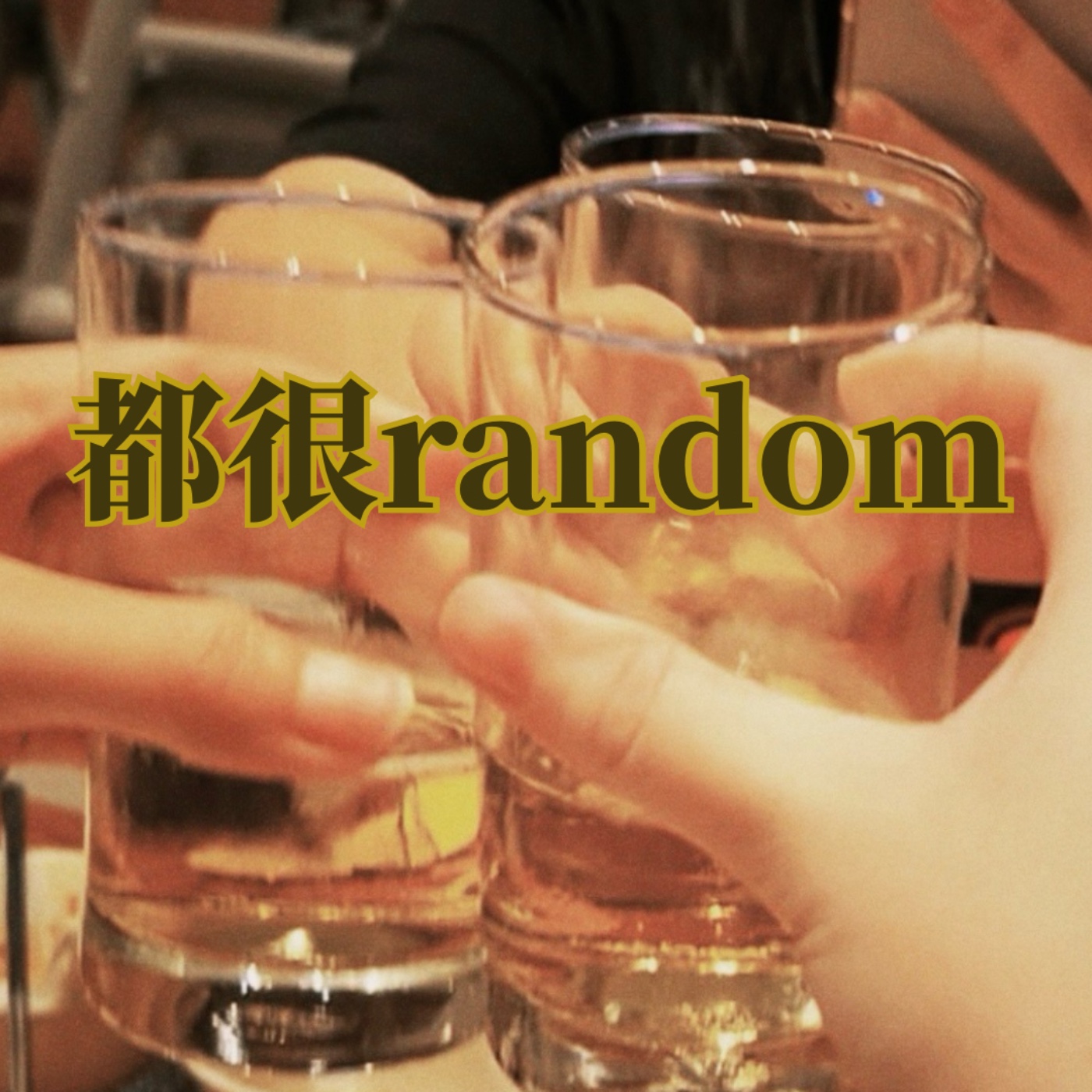都很random