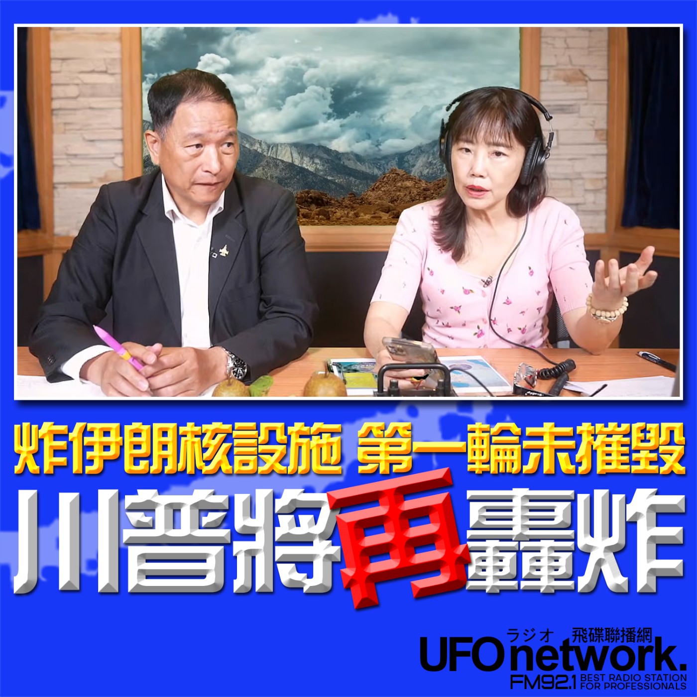 cover of episode 《飛碟午餐 尹乃菁時間》2025.06.23 專訪張延廷：炸核設施後 川普意圖顛覆伊朗政權