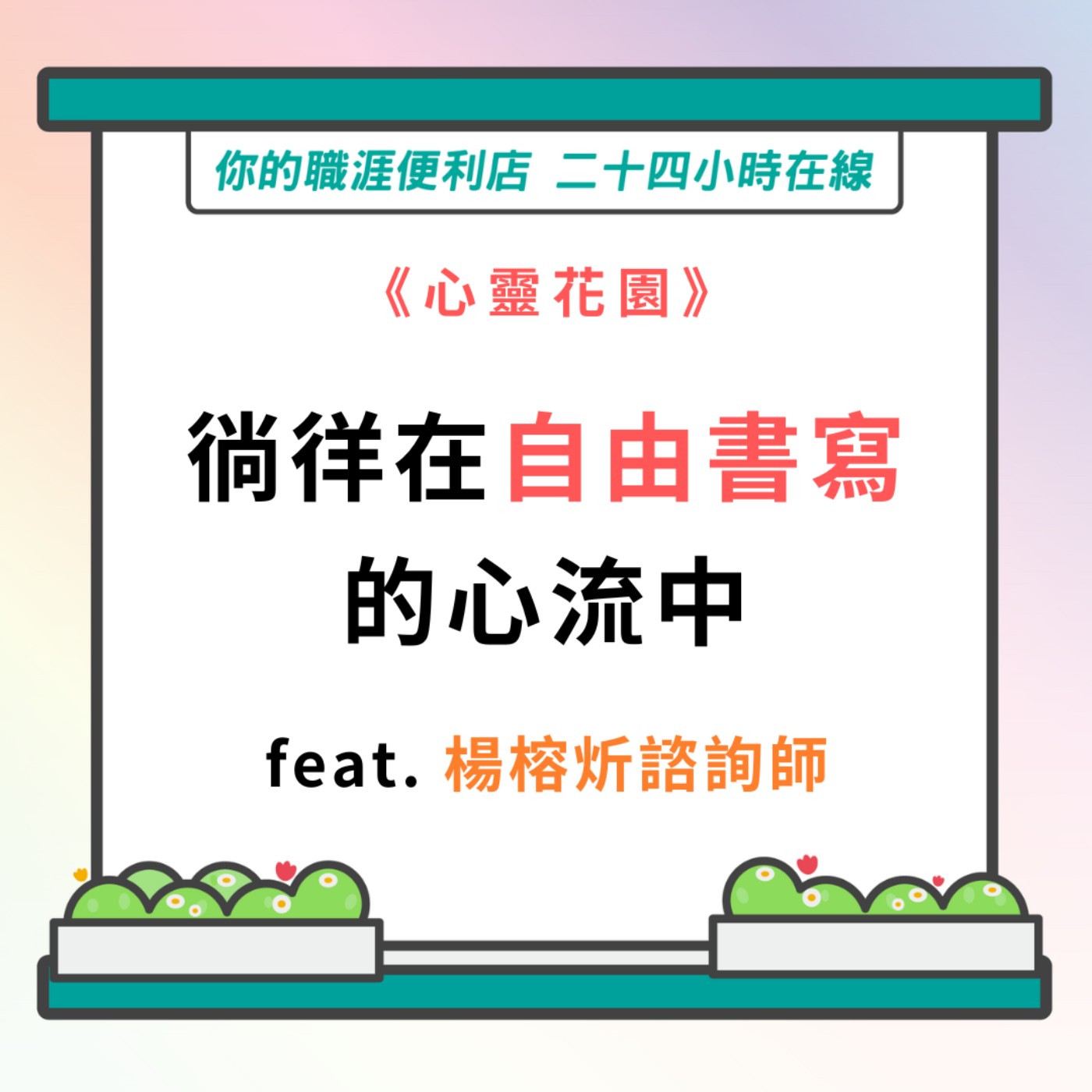 S3｜EP35【心靈花園】徜徉在自由書寫的心流中 feat.楊榕炘心理諮商師 episode artwork