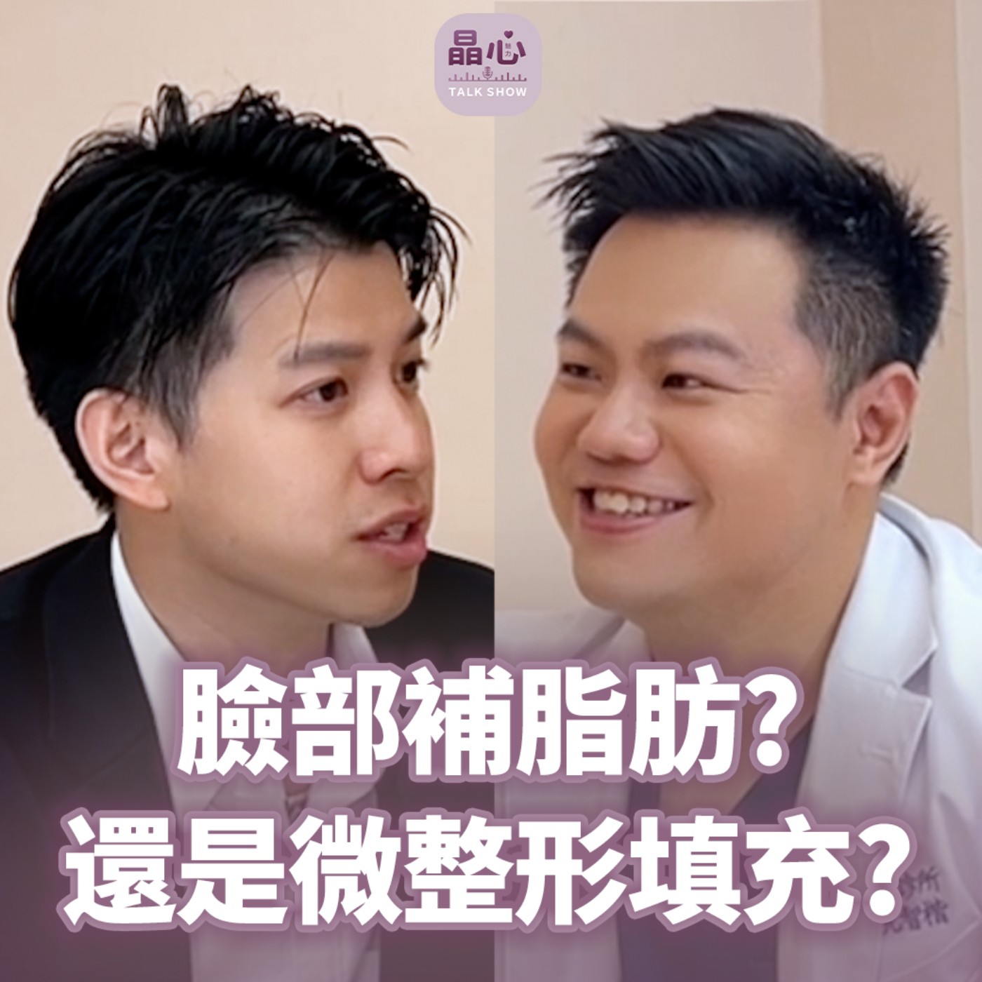 醫美新趨勢:為什麼你做了電波還是顯老?臉越瘦越老?補脂才是王道!臉部精雕全臉補脂 feat,整形外科阮智楷醫師|抗老、緊緻年輕化、玻尿酸填充、中山醫美|晶心魅力Talkshow EP21 episode artwork