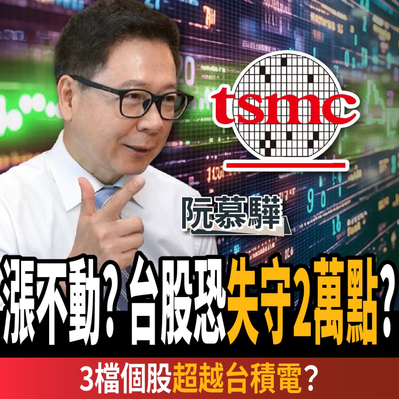 cover of episode 【下班經濟學＿股票】台股回測2萬點？3檔個股超越台積電？揭有錢人的資金避風港？ft.阮慕驊