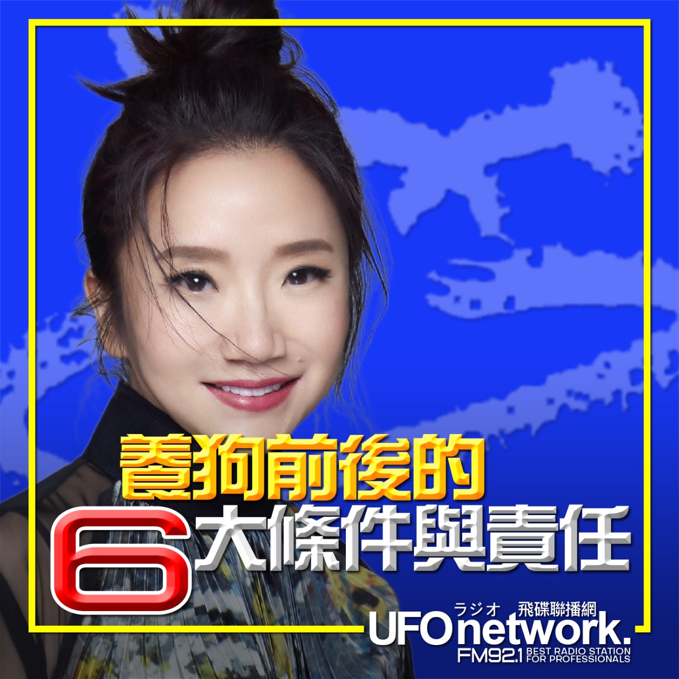 cover of episode 飛碟聯播網《陶色新聞》陶晶瑩 主持 2025.06.23. 養狗前後的六大條件與責任！ feat.寶貝狗協會理事長 劉素芳