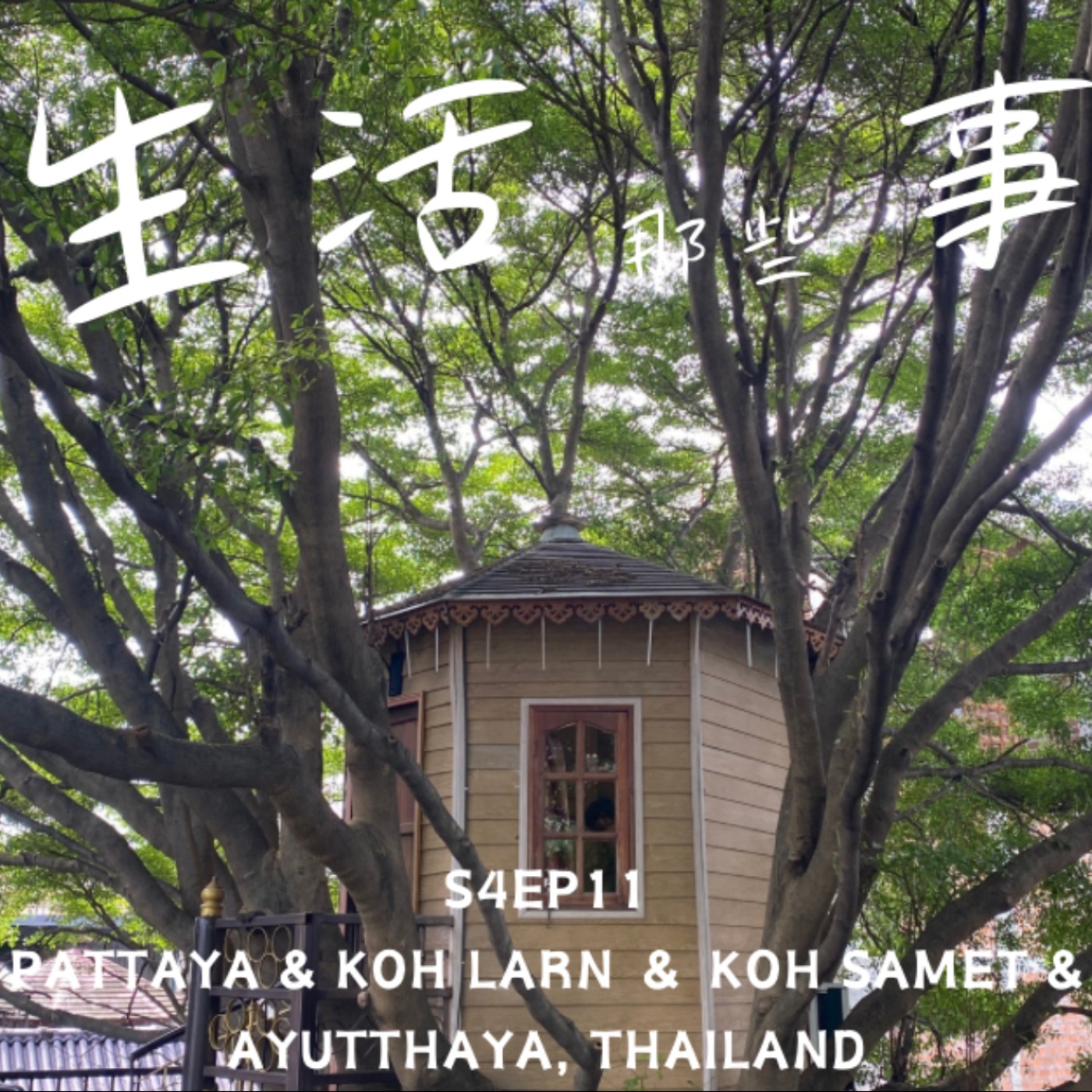 S4EP11 ［旅行］睽違10年的沙美島還是好棒啊！大城夜市驚艷了我！-泰國 芭達雅&小珊瑚島&沙美島＆大城 Pattaya & Koh Larn ＆ Koh Samet & Ayutthaya, Thailand episode artwork