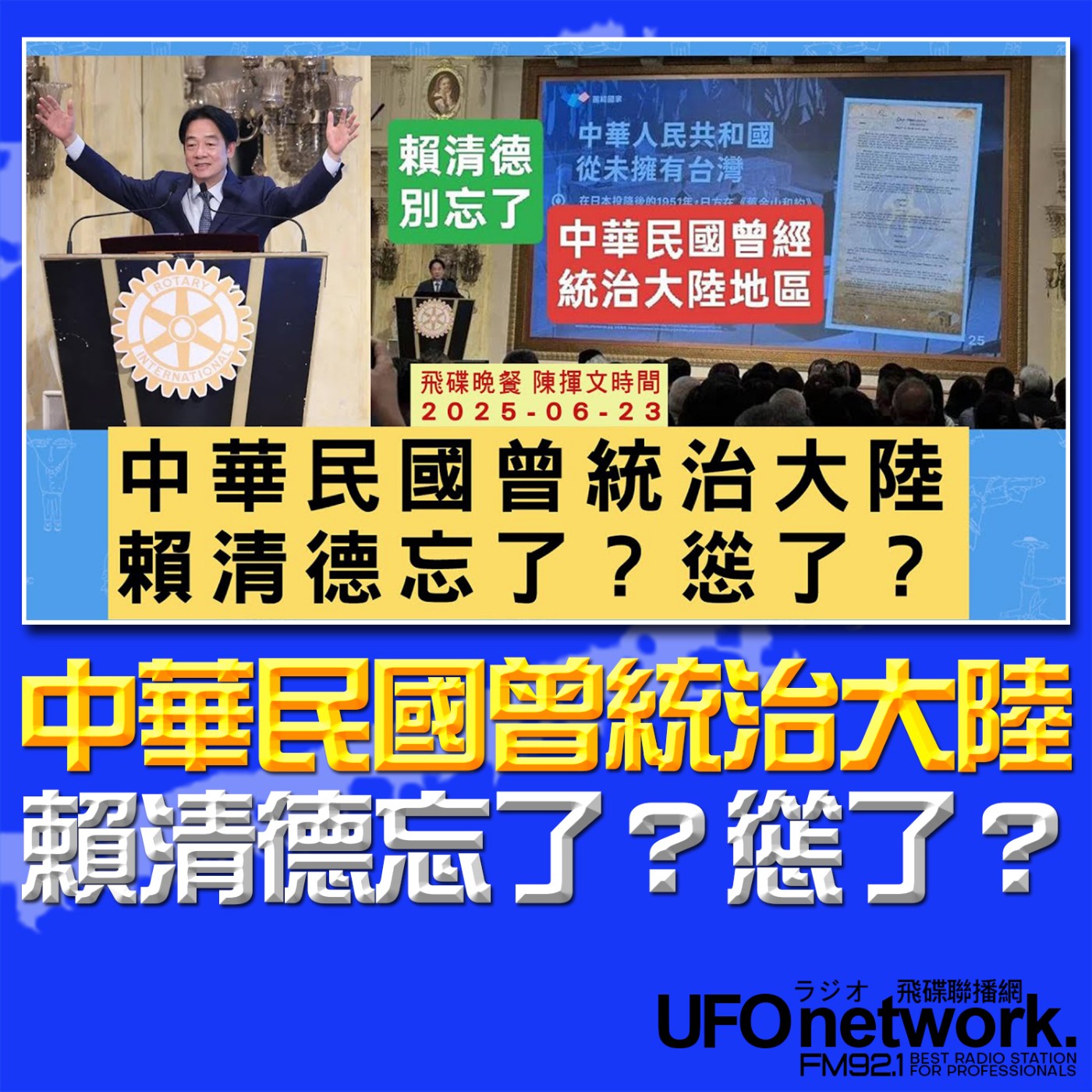 cover of episode 《飛碟晚餐 陳揮文時間》2025.06.23 (一) 中華民國曾統治大陸 賴清德忘了？慫了？