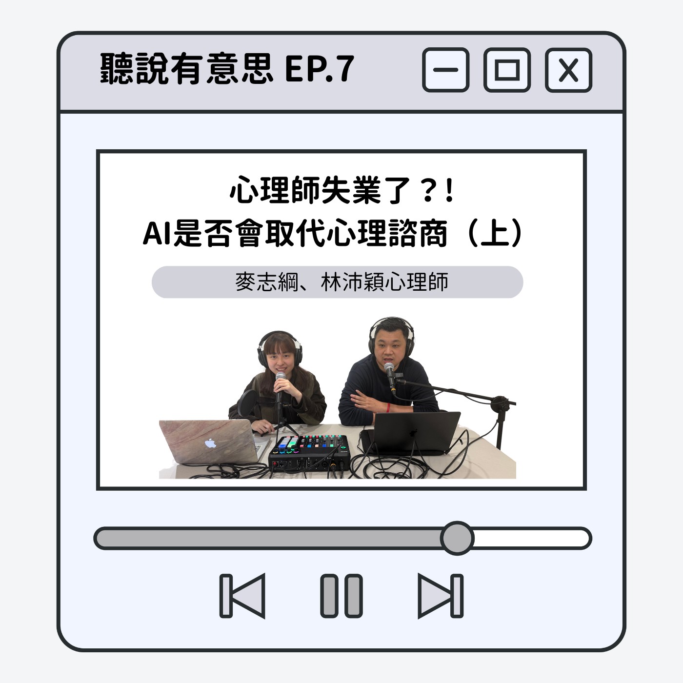 EP7｜心理師失業了？！ AI是否會取代心理諮商（上）