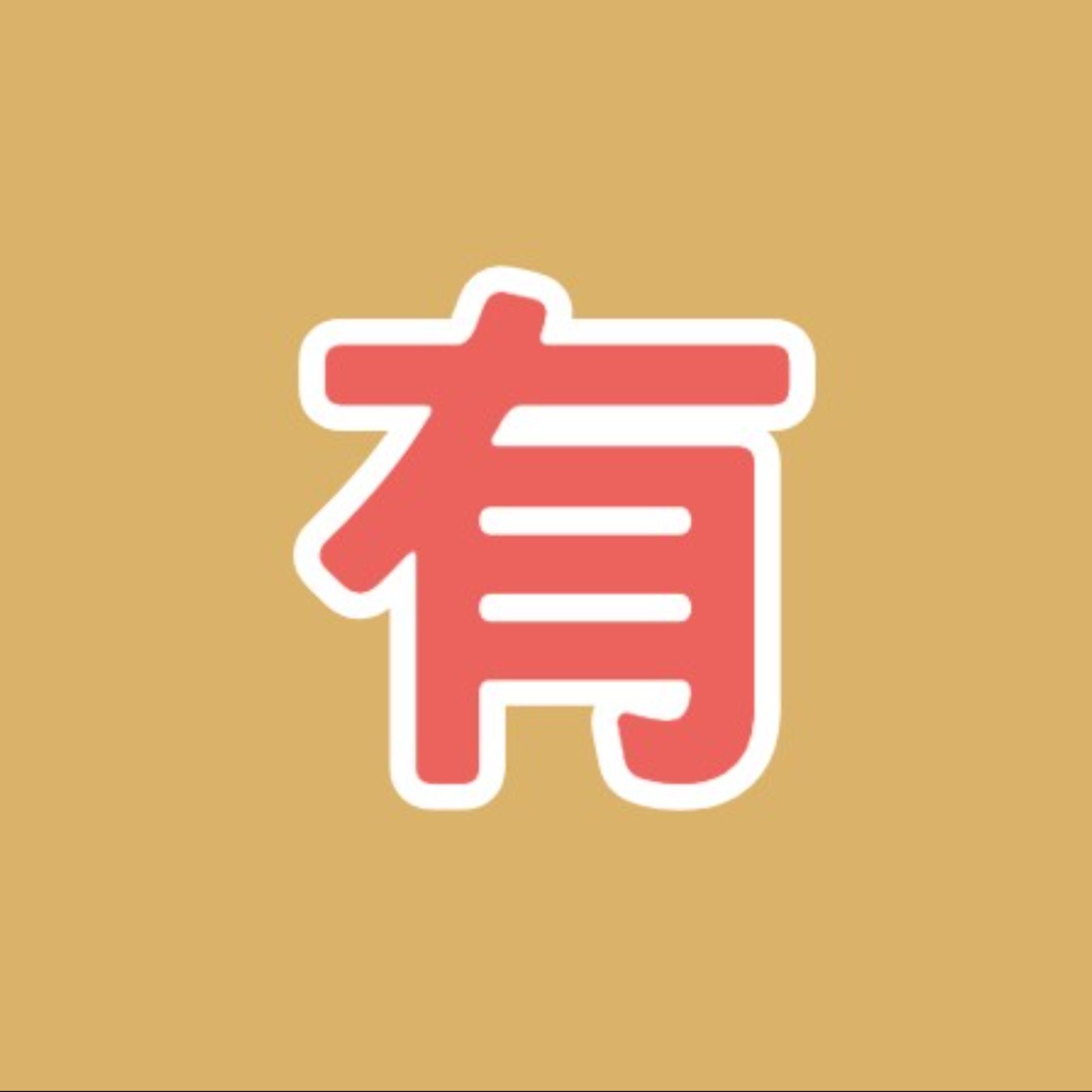 EP 09 英文的 there is/are 和 has/have 在中文都翻成「有」，那在排灣語裡有差嗎？ episode artwork