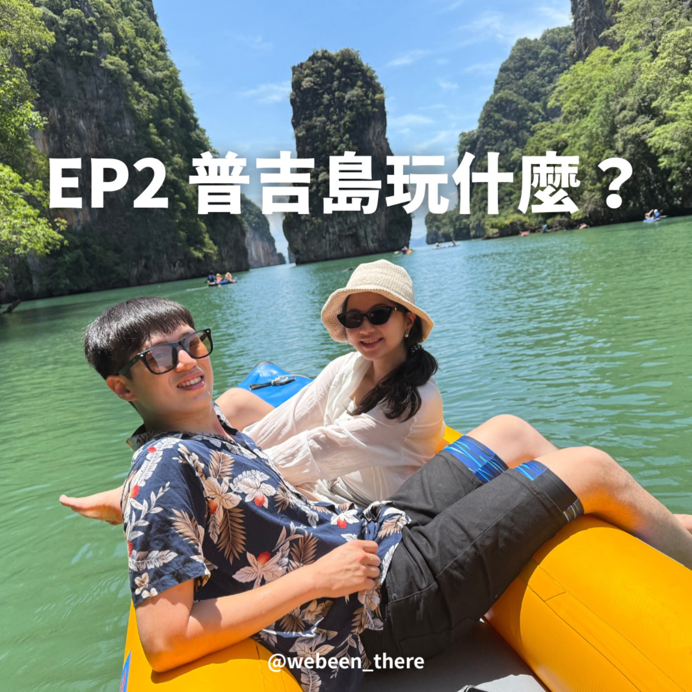 EP2｜普吉島玩什麼？ episode artwork