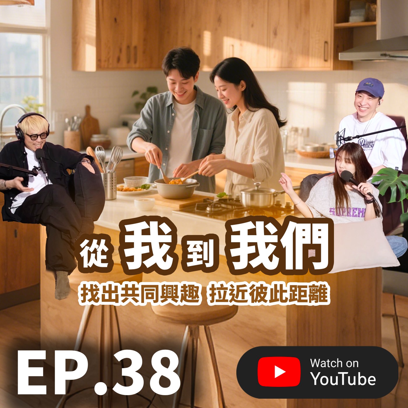 EP.38 [ 純音版 ] 從「我」到「我們」｜找到共同興趣 拉近彼此距離