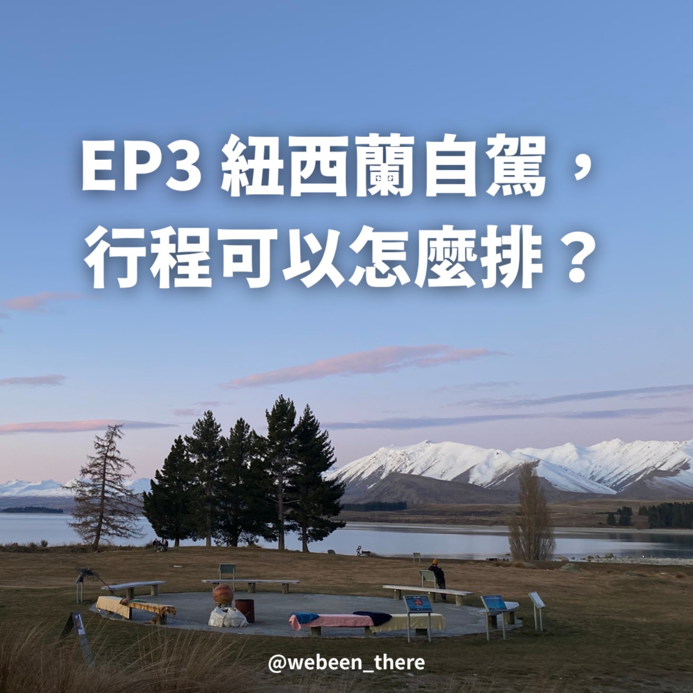 EP3｜紐西蘭自駕，行程可以怎麼排？ episode artwork