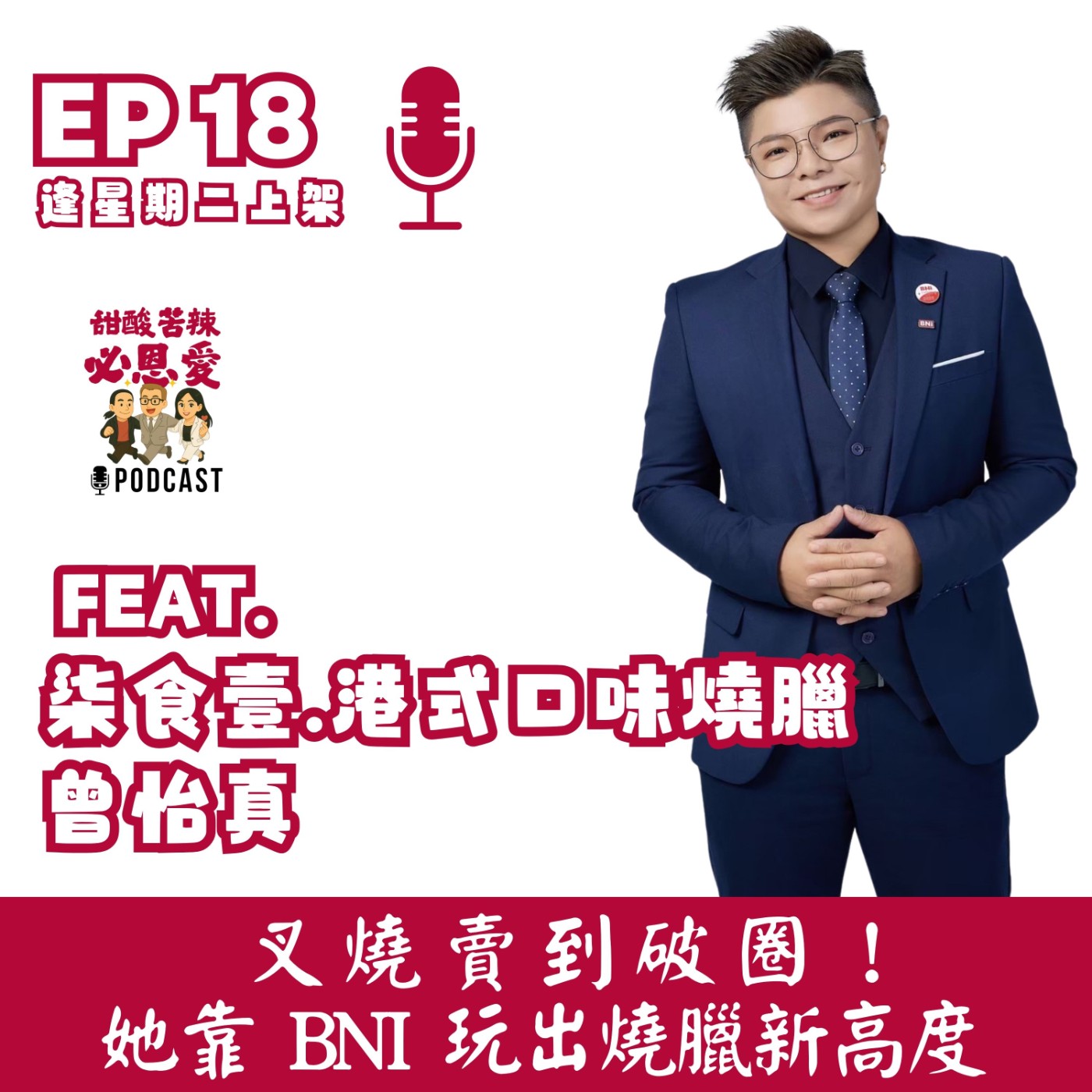 EP18🚀 叉燒賣到破圈！她靠 BNi 玩出燒臘新高度 episode artwork