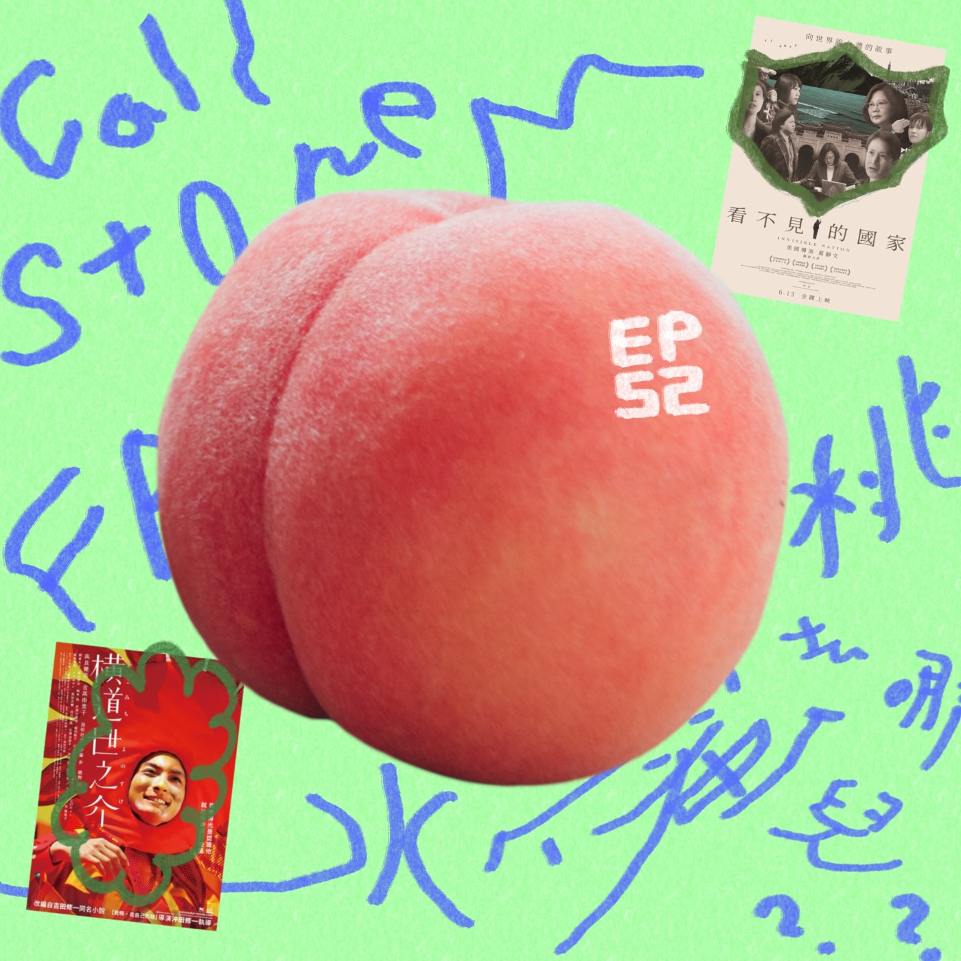 EP.52｜姐姐在好市多罵人 episode artwork