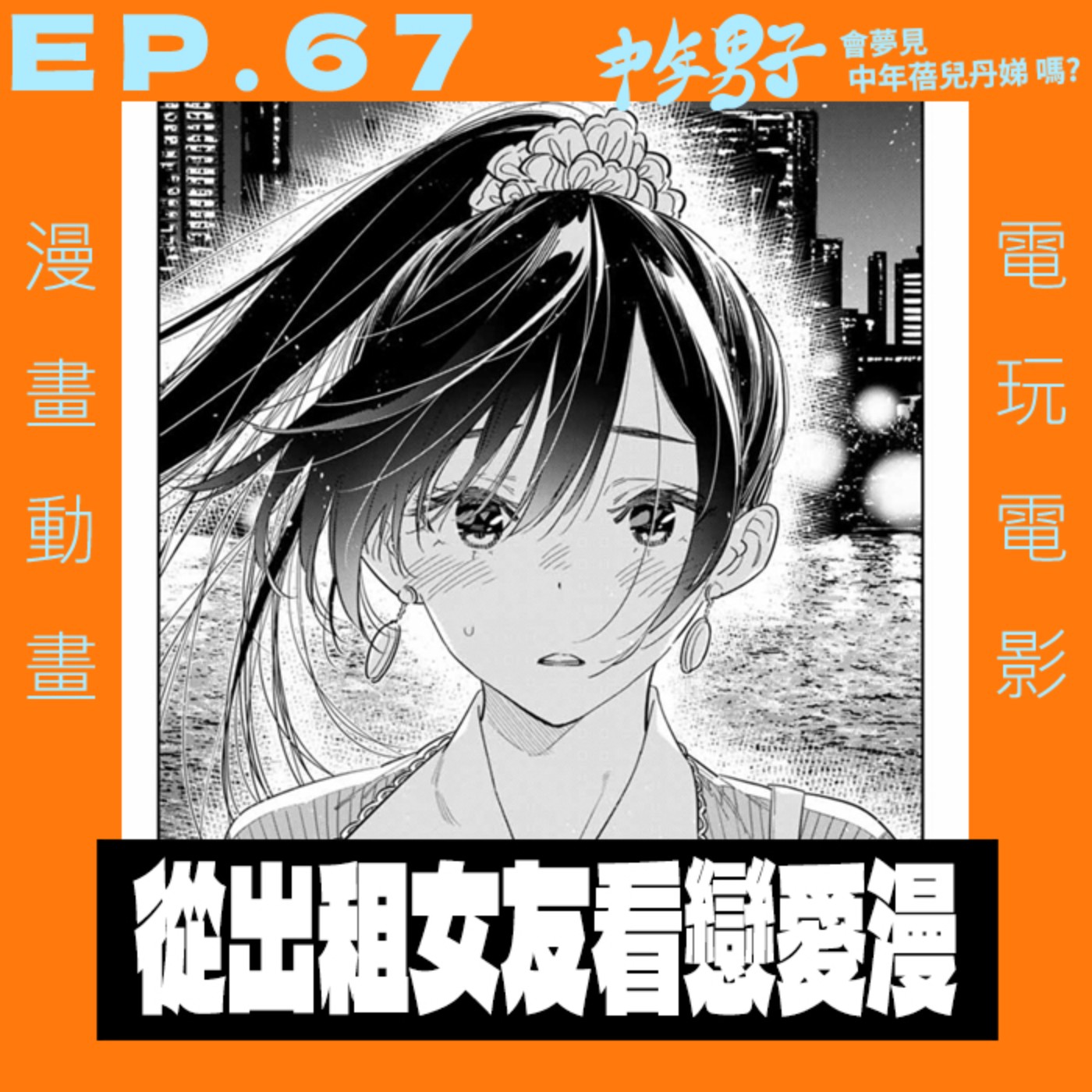 中年男子會夢見中年蓓兒丹娣嗎?