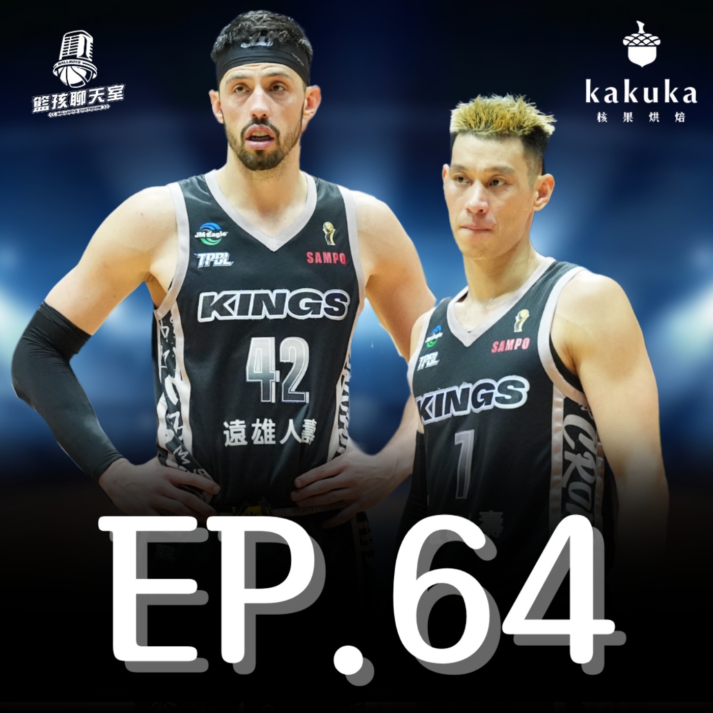 EP.64｜【TPBL冠軍賽戰報】新北國王攻守失序 老鬼艾德高檔演出引領港都大軍海嘯來襲（Presented by 核果烘焙工作室）