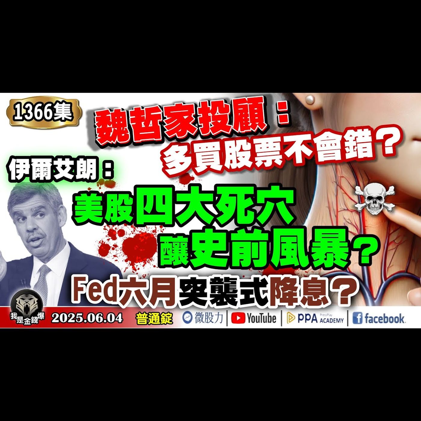 哲哲喊話：多買股票不會錯？Fed六月突襲式降息？伊爾艾朗：美股四大死穴釀史前風暴？《我是金錢爆》普通錠 2025.0604 #曾煥文 #廖祿民 #杜金龍(魏哲家|台積電|AI|輝達|降息|TACO) episode artwork