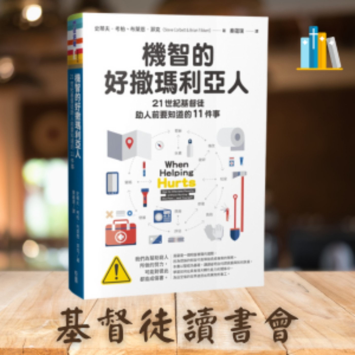 《機智的好撒瑪利亞人》🏷 11 各就各位,預備,跑!