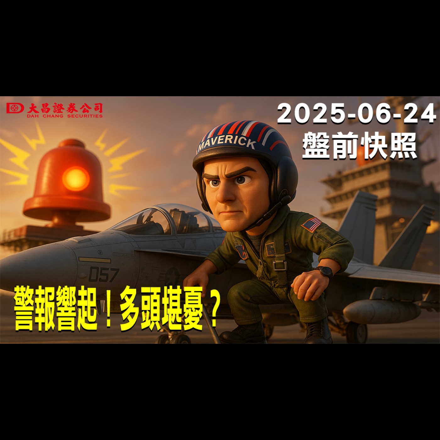 【大昌證券】2025年6月24日盤前快照:警報響起！多頭堪憂？ episode artwork