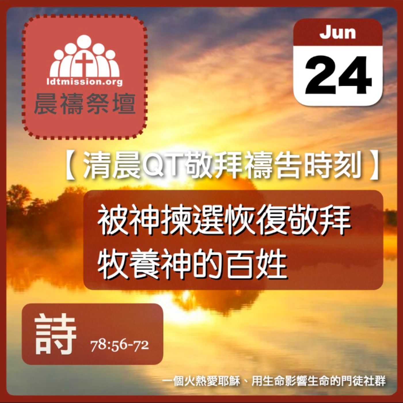 2025-06-24【清晨 QT 敬拜禱告時刻】被神揀選恢復敬拜牧養神的百姓〔詩篇EP105〕 episode artwork