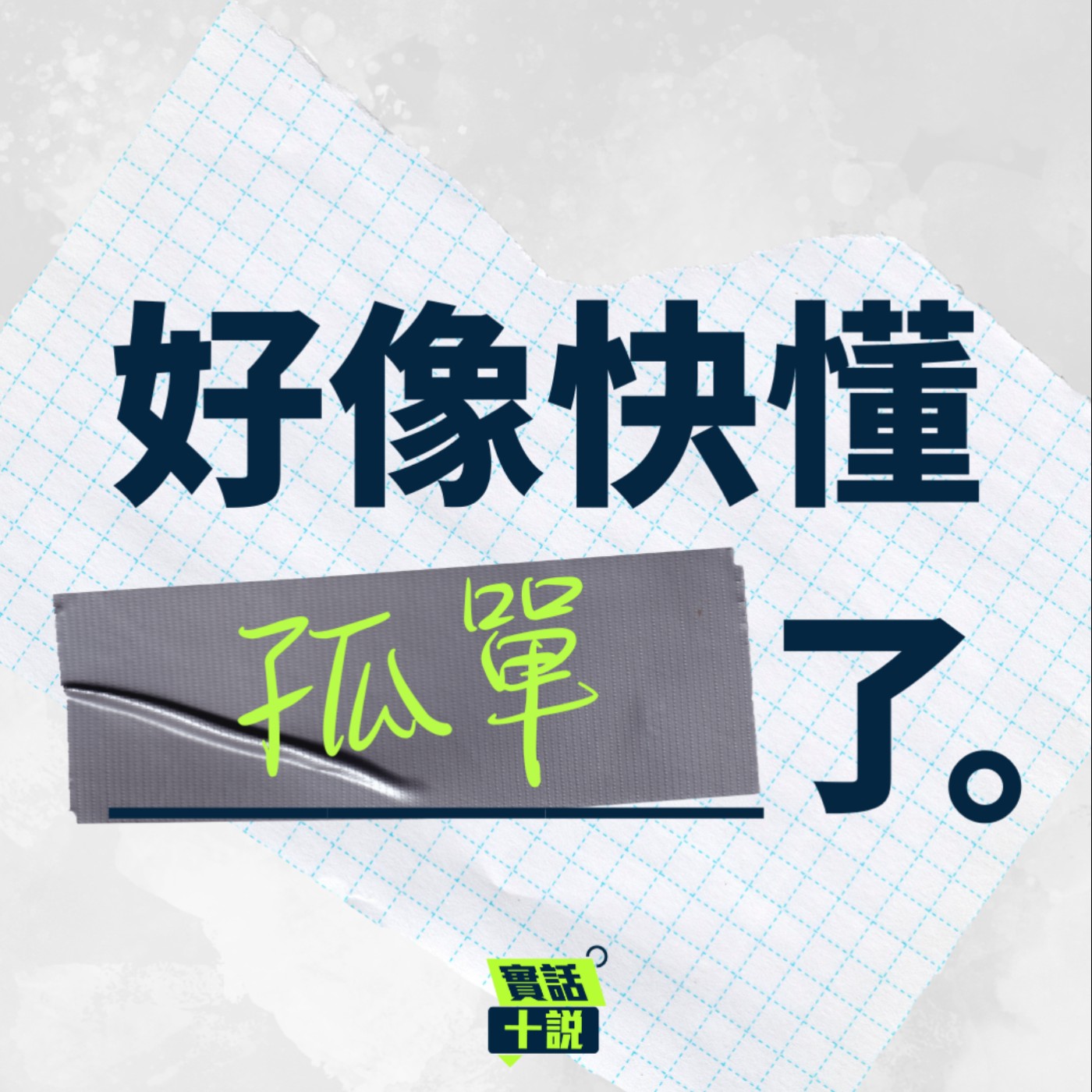 EP135/好像快懂＿＿了-孤單真的是要被解決的問題嗎？試著找到獨處時的快樂_文老師/Louis episode artwork