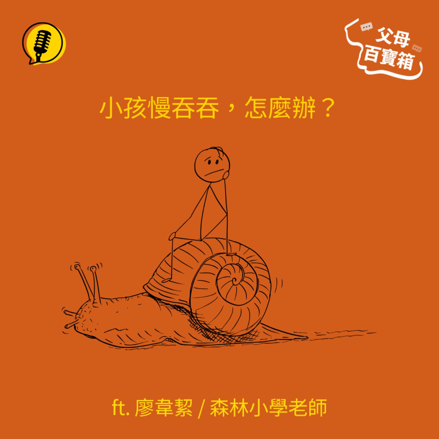 【父母百寶箱】小孩慢吞吞,怎麼辦?