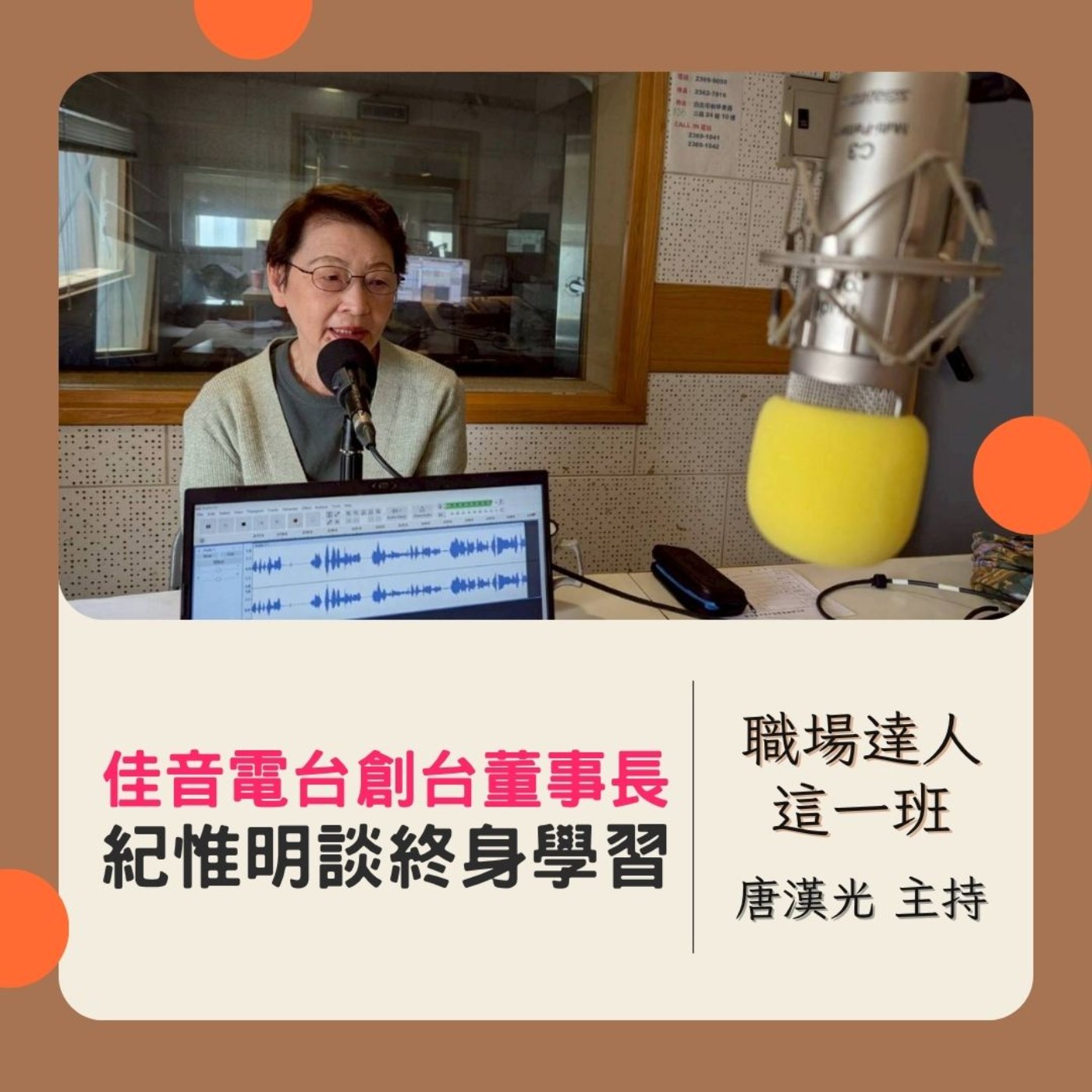 職場達人這一班/ 佳音電台創台董事長: 紀惟明談終身學習 20250619 episode artwork