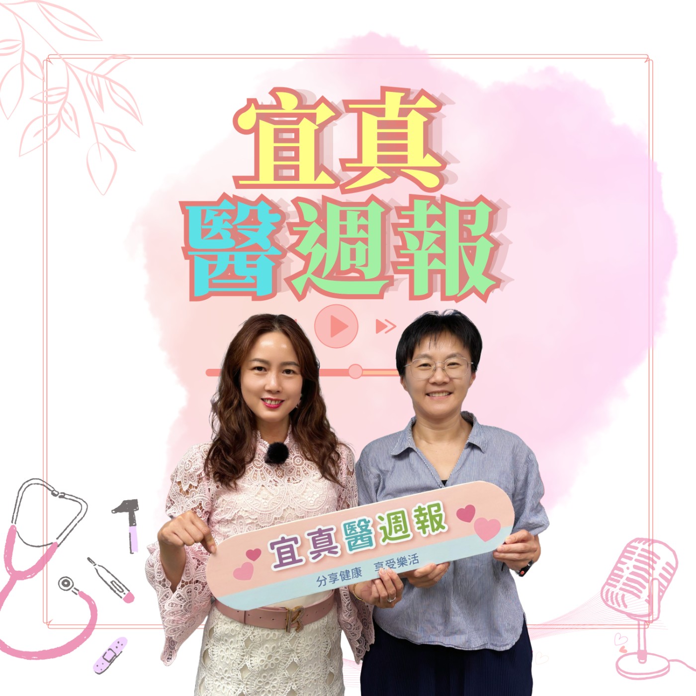 【宜真醫週報】少年維特煩惱的網路迷”網”，醫提供父母葵花寶典 episode artwork