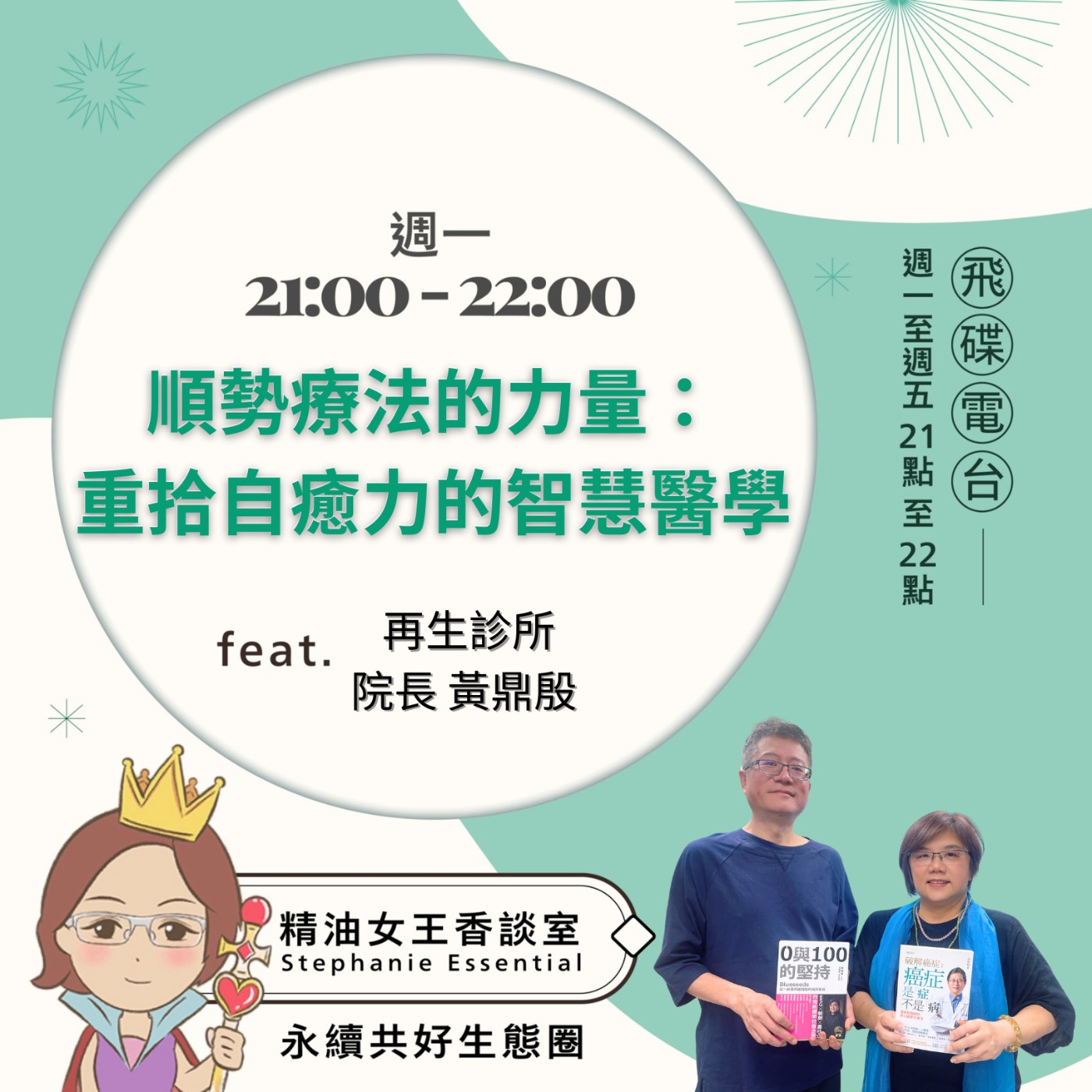 cover of episode 《精油女王香談室》2025.06.23 再生診所 黃鼎殷醫師