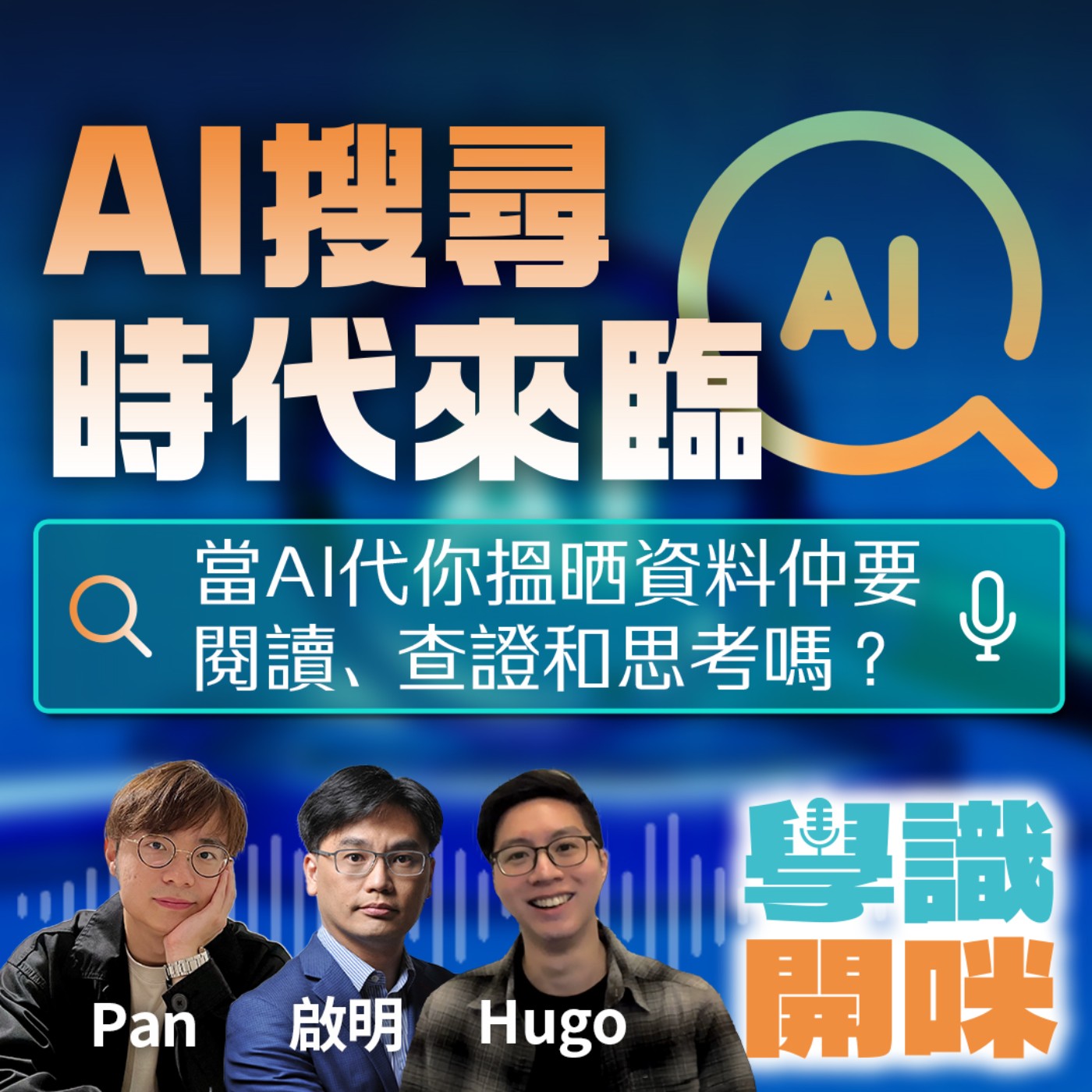 EP14｜AI搜尋如何衝擊Google搜尋引擎和網絡生態？當AI代你搵晒資料，我哋仲需要閱讀、查證和思考嗎？ episode artwork