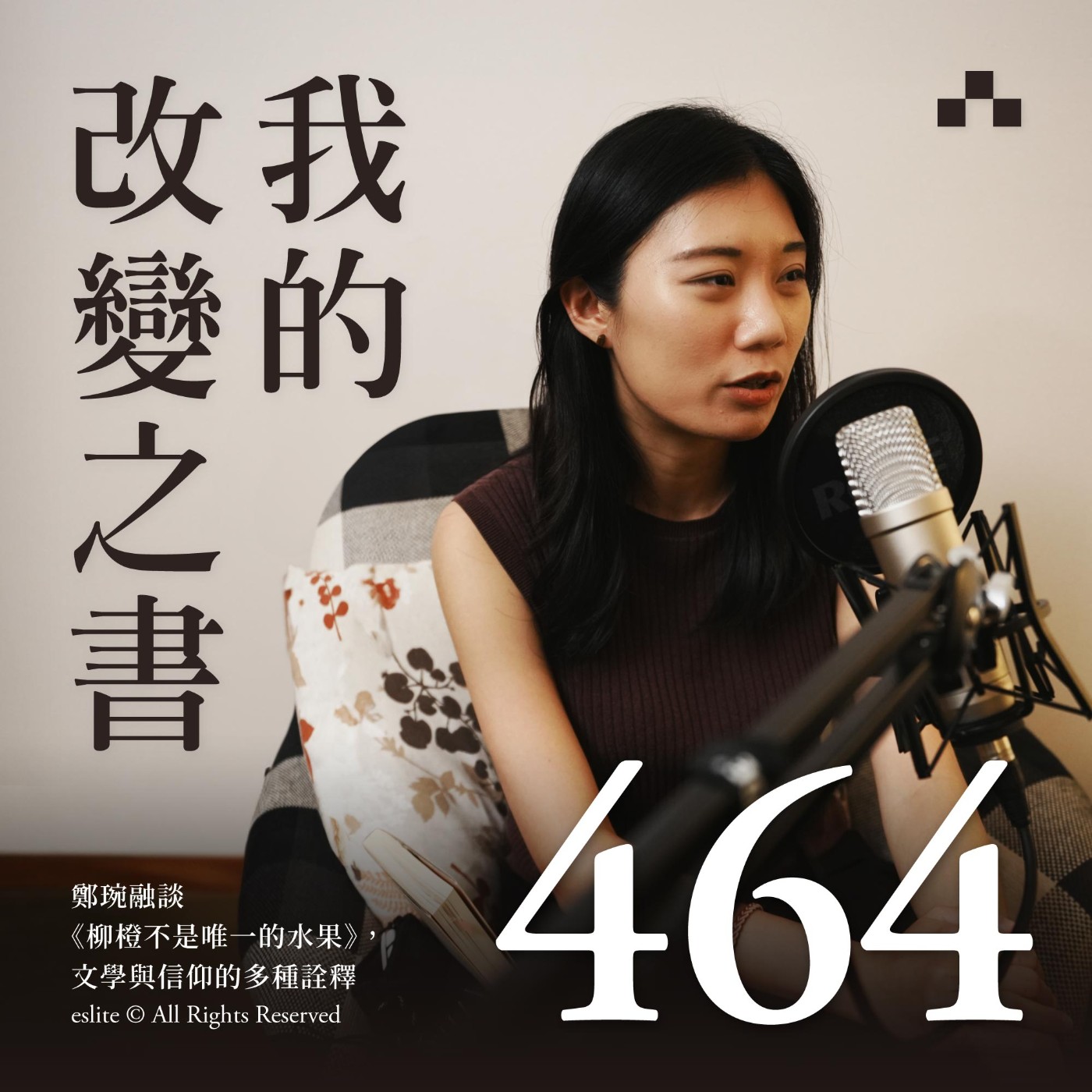 cover of episode EP464｜鄭琬融談《柳橙不是唯一的水果》，文學與信仰的多種詮釋｜我的改變之書