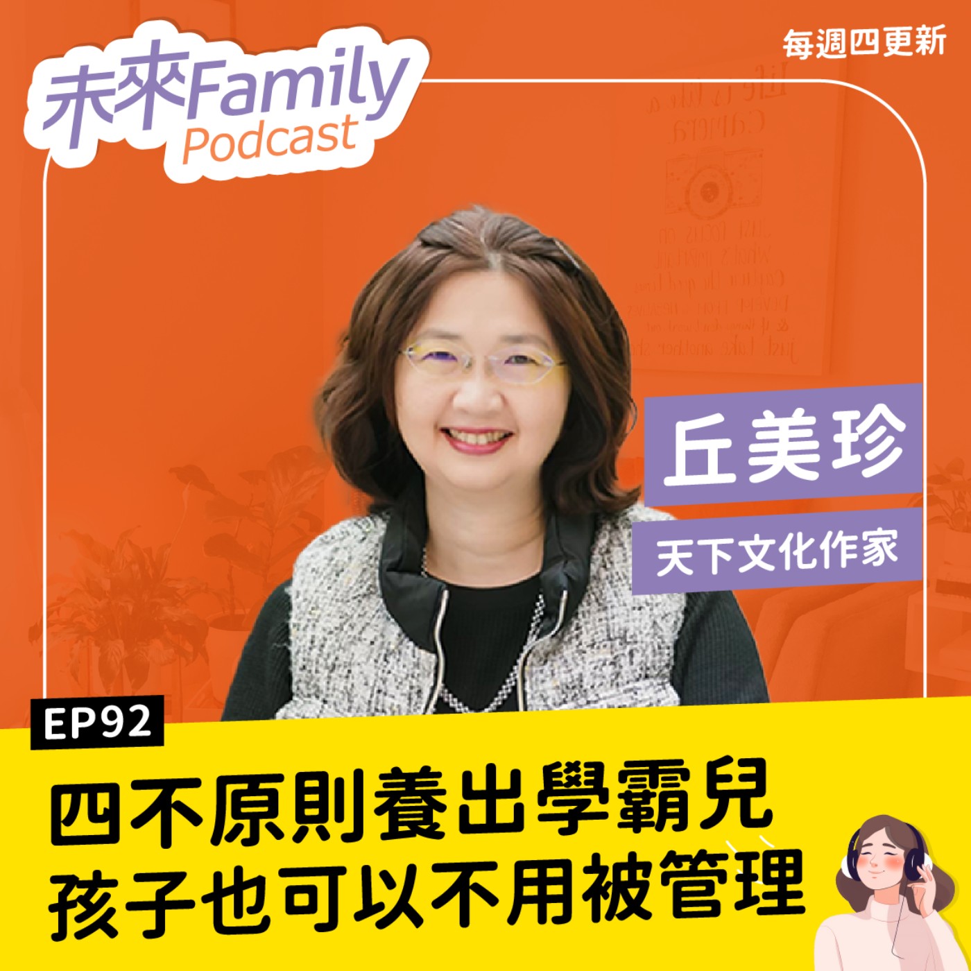 EP092 ft.丘美珍 教養沒有SOP，孩子也不是專案需要「被管理」！從總編輯變全職媽媽，用「四不原則」養出學霸兒