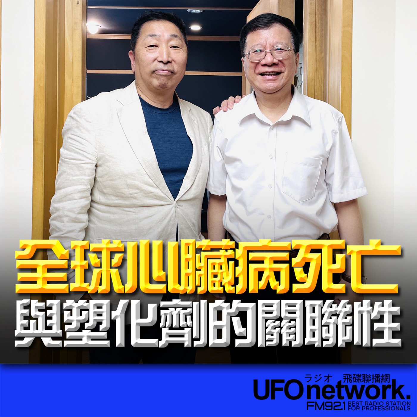 cover of episode 《飛碟早餐 唐湘龍時間》2025.06.24 藥理學教授｜潘懷宗：全球心臟病死亡與塑膠內塑化劑的關聯性