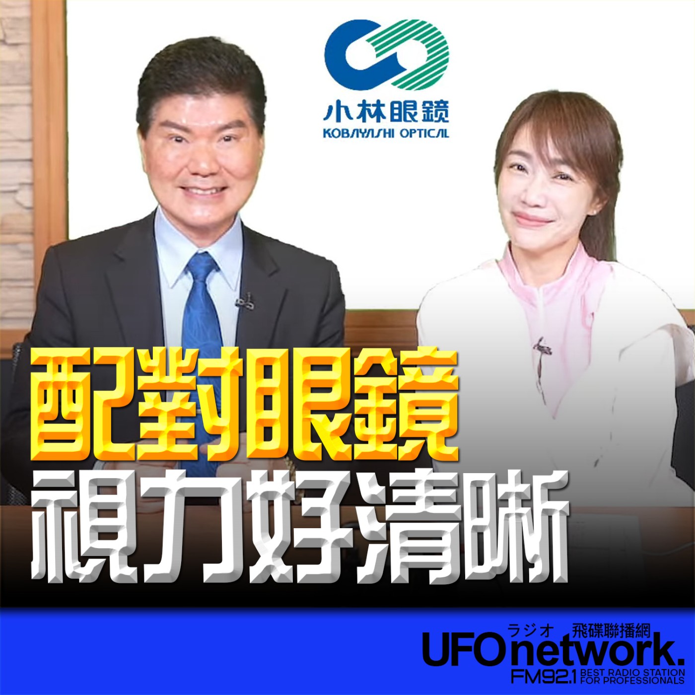 cover of episode 《生活同樂會》蕭彤雯 主持 2025.06.24 配對眼鏡 視力好清晰