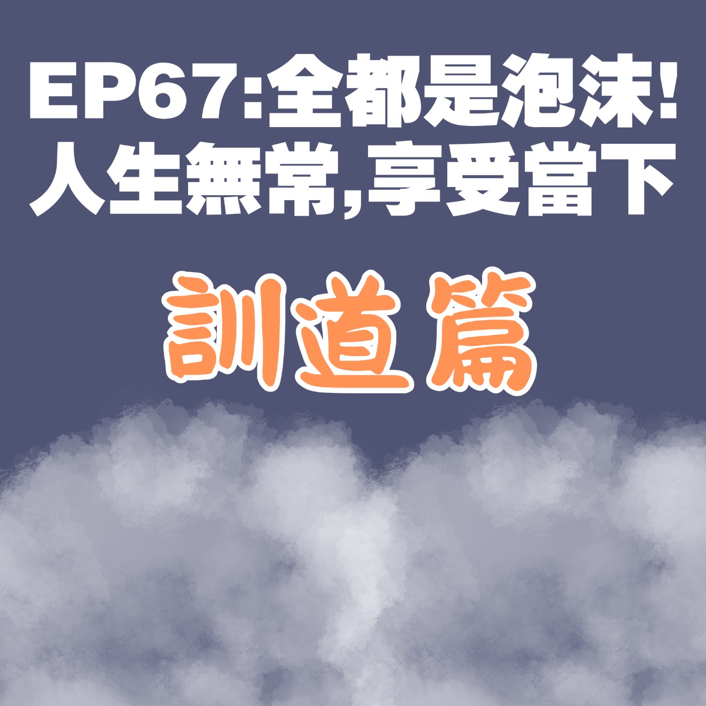 EP67:全都是泡沫! 人生無常,享受當下