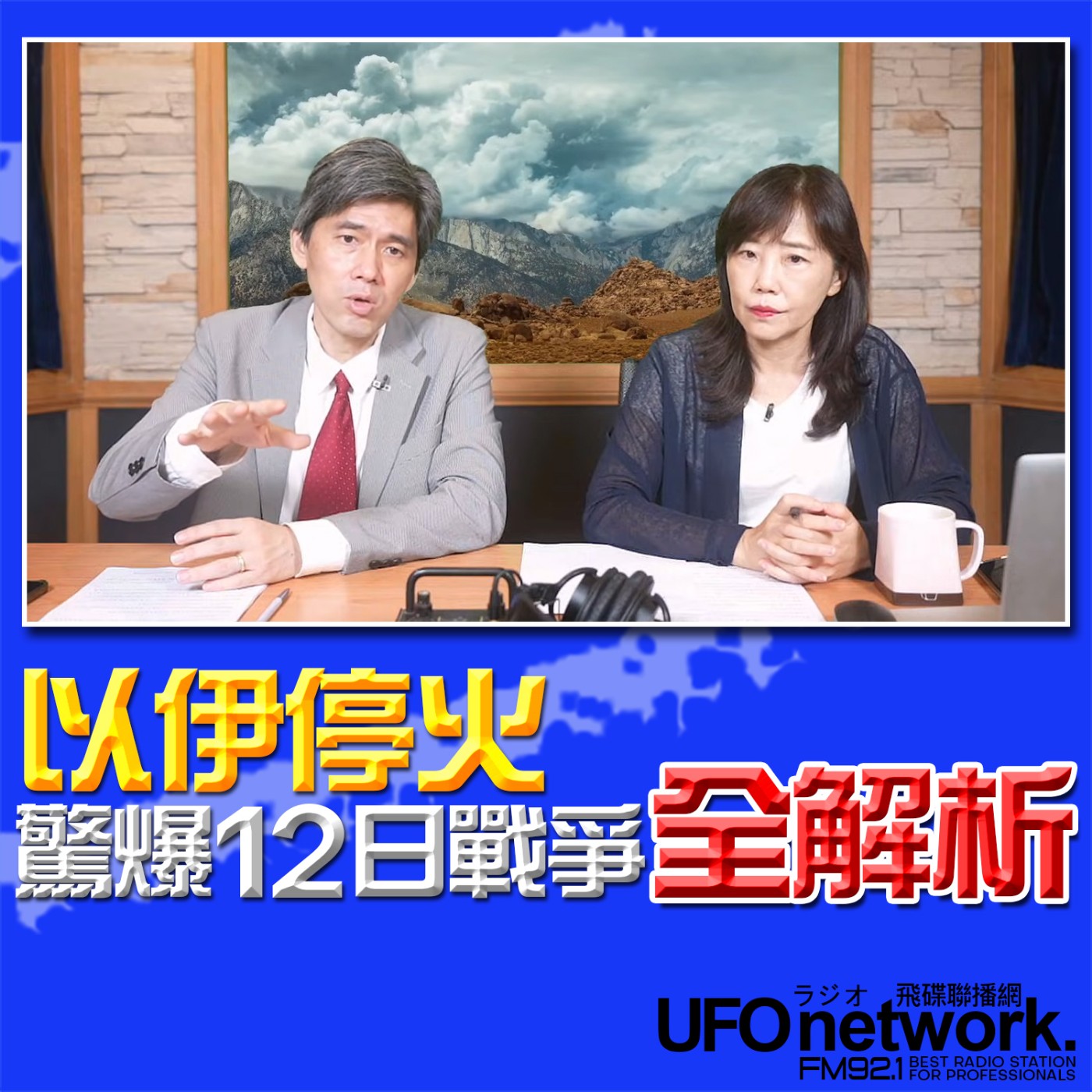 cover of episode 《飛碟午餐 尹乃菁時間》2025.06.24 專訪台大政治系教授 左正東：以伊停火！驚爆12日戰爭全解析