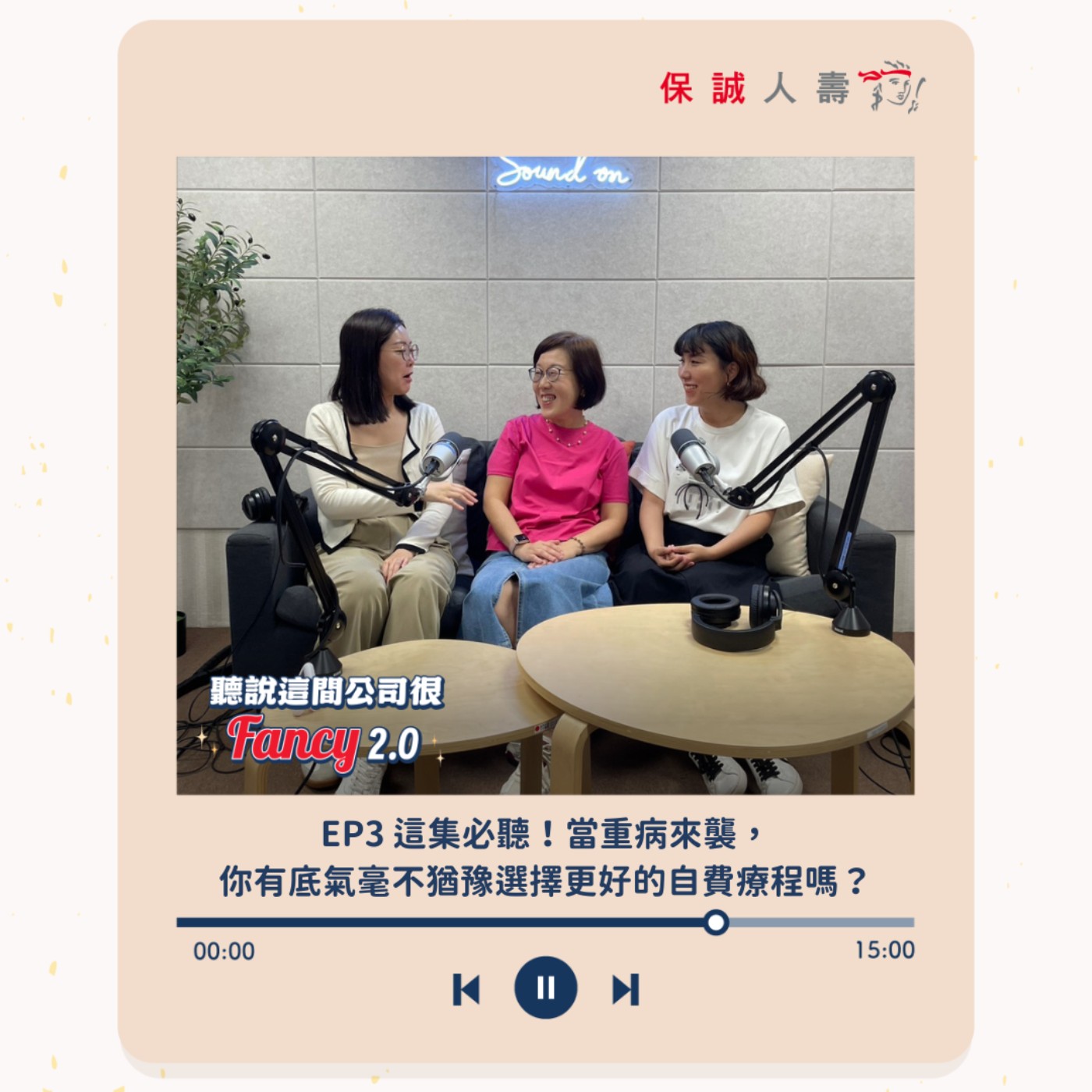 S2EP3｜這集必聽！當重病來襲，你有底氣毫不猶豫選擇更好的自費療程嗎？ episode artwork