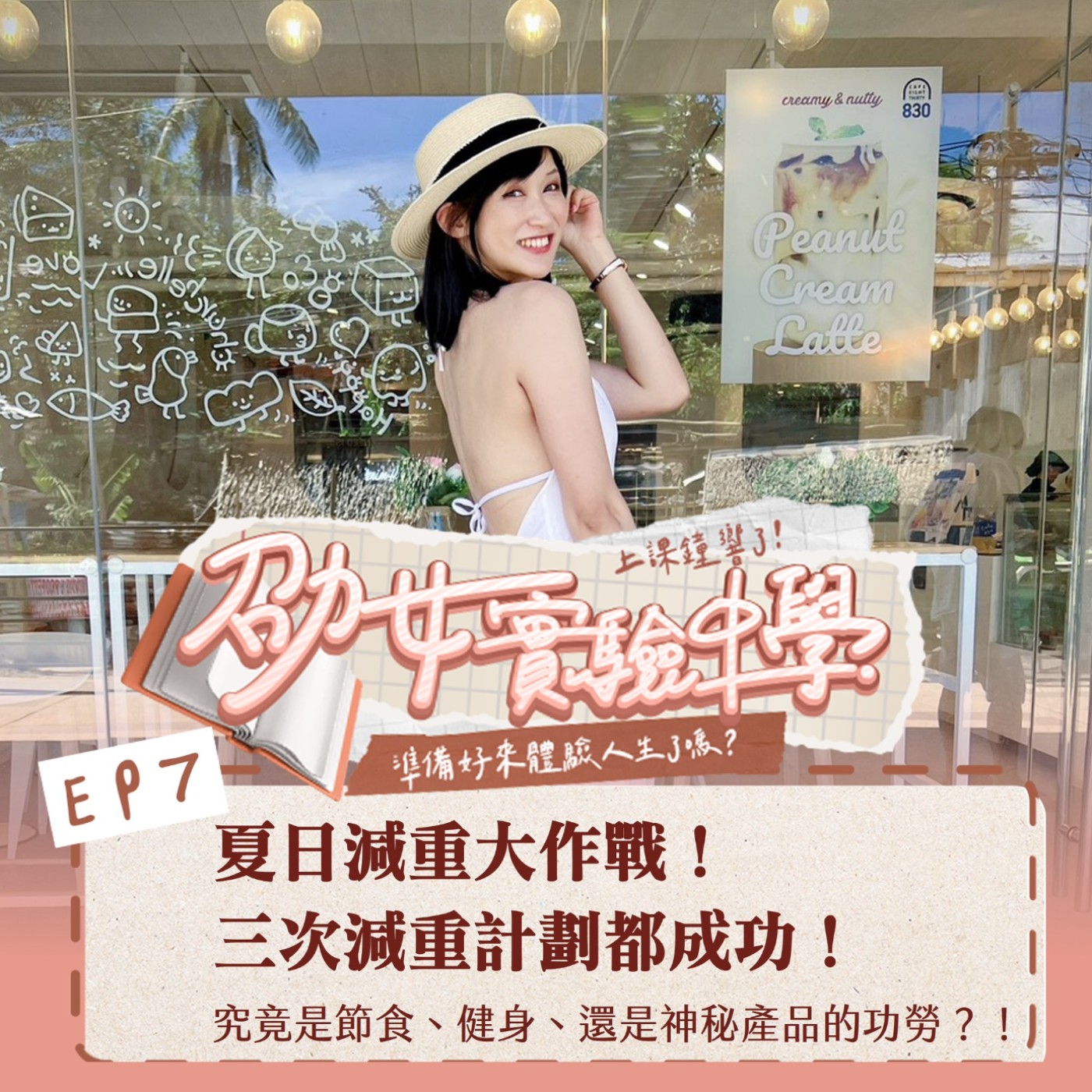 EP7｜夏日減重大作戰！三次減重計劃都成功！究竟是節食、健身、還是神秘產品的功勞？！ episode artwork