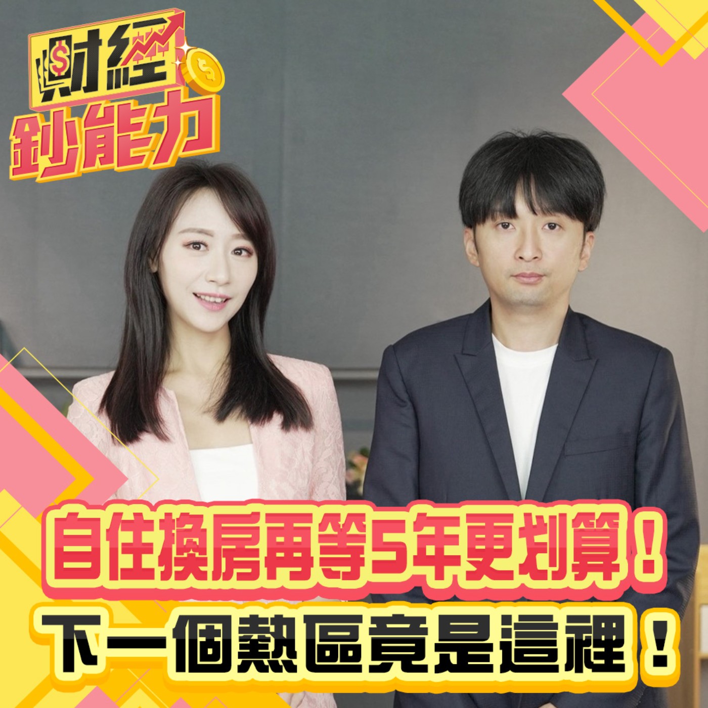 【財經鈔能力】上億身家包租公大膽預言！快賣房！全台僅剩台北蛋黃區不跌！自住換房再等5年更划算！